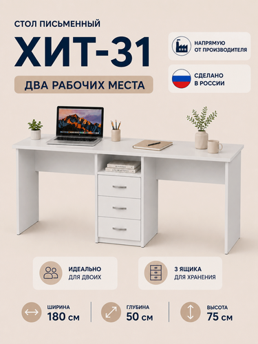 Изображение товара Стол письменный СитиМебель Хит-31 на 2 рабочих места, с тумбой и 3 ящиками, 180×50×75 см, белый