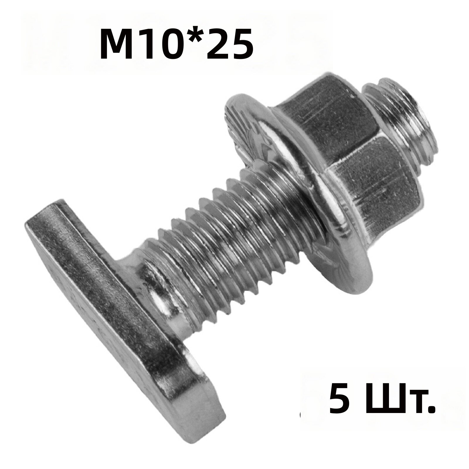 Винты Т-образные с фланцевыми гайками DIN 6923, M10x25, комплект 5 шт.