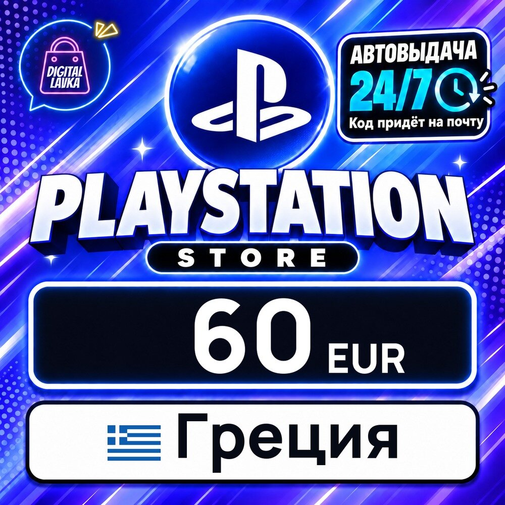 PlayStation Network (PSN) Греция · EUR 60 — карта оплаты, цифровой код пополнения счёта, моментальная доставка