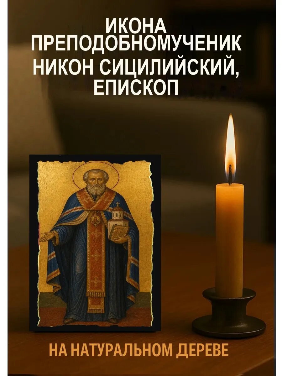 Икона Преподобномученик Никон Сицилийский, епископ, на дереве