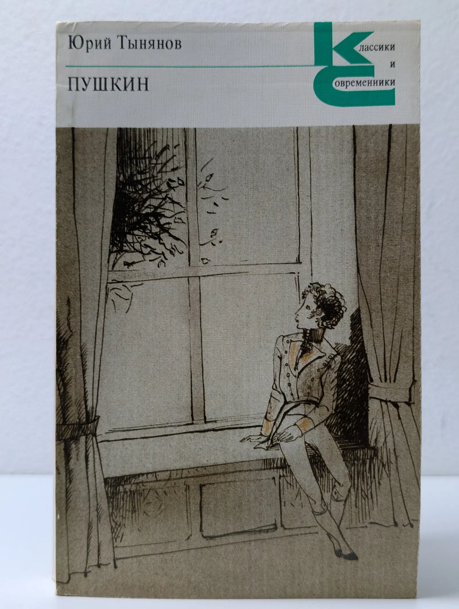 Классики и современники. Пушкин Тынянов Юрий Николаевич 1987