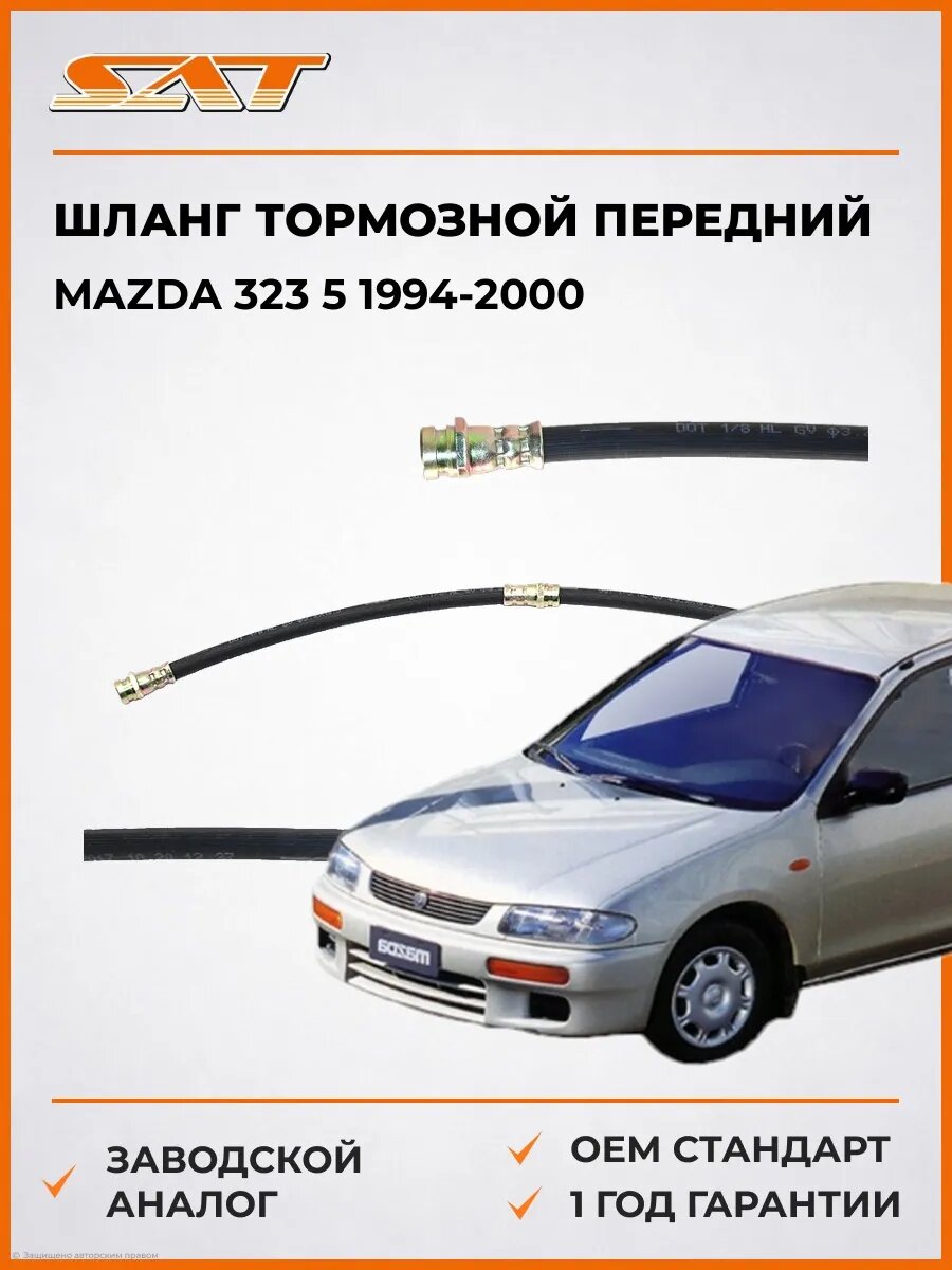 Шланг тормозной передний SAT STB45543980 Мазда 323 5 Mazda 323 5 1994-2000