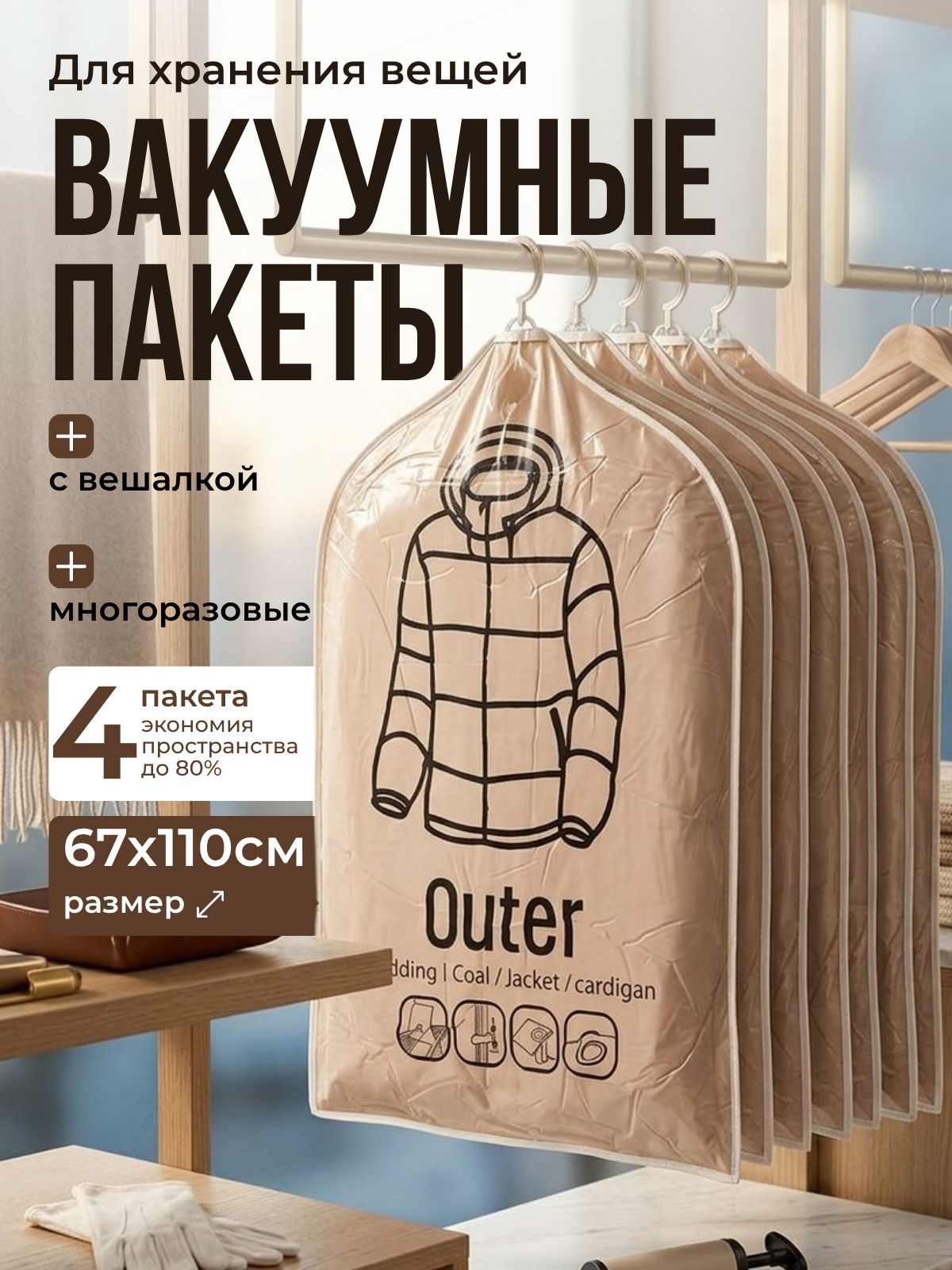 Вакуумные пакеты для одежды с вешалкой