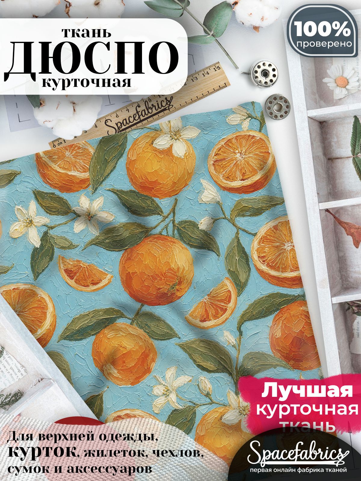 Ткань курточная Дюспо 240T WR PU Milky, плащевая, для шитья, отрез 147х100 см, 85 г/м2, с принтом Цитрусовые