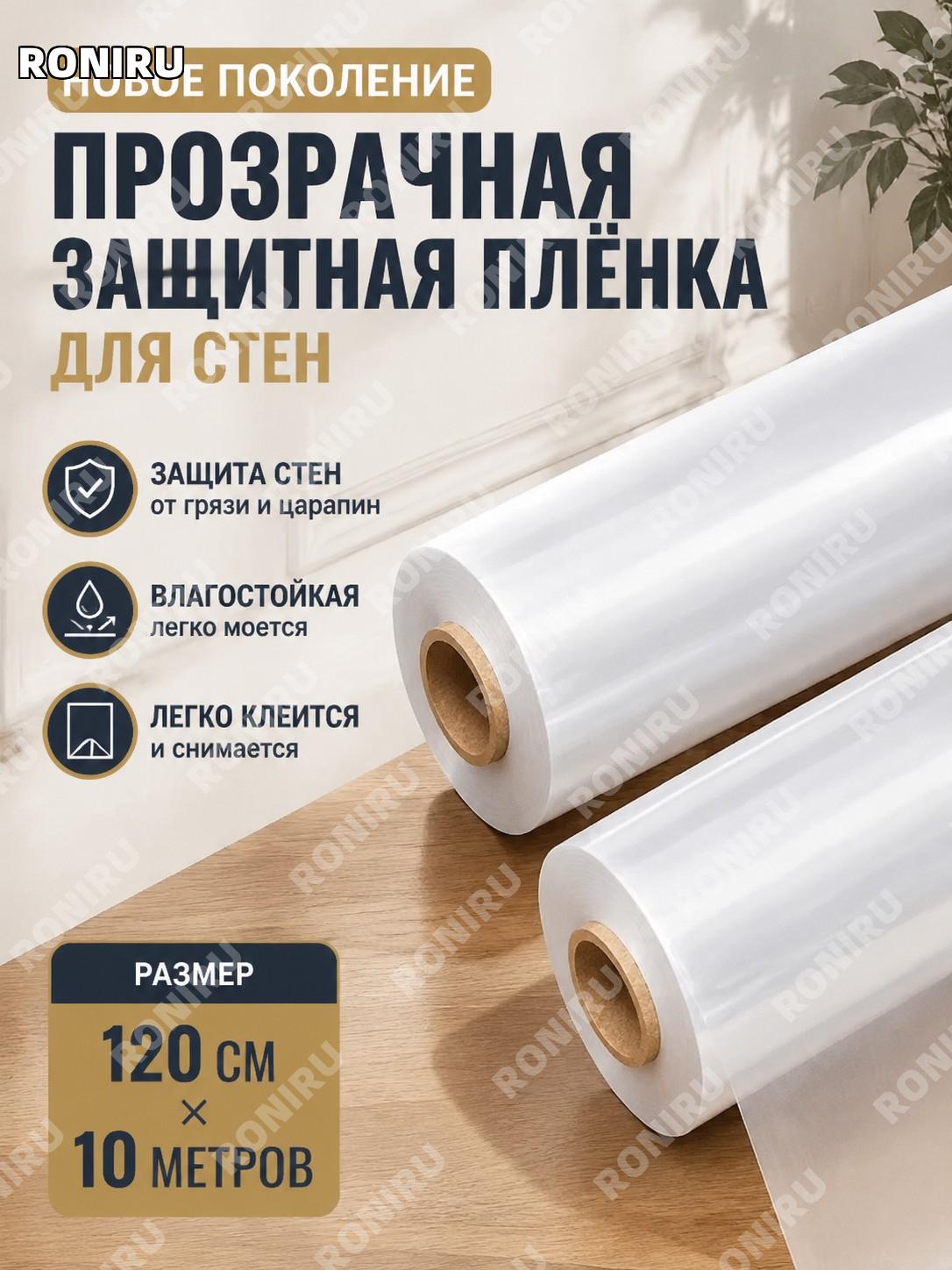 Статическая пленка для стен прозрачная PVC 120×10 м, защитный настенный слой от загрязнений для интерьера дома