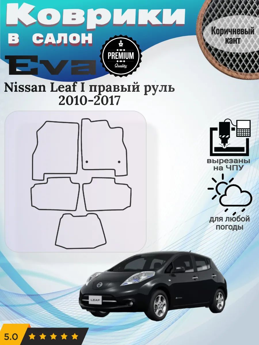 Eva коврики Nissan Leaf I правый 2010-2017 Ниссан Лиф 1