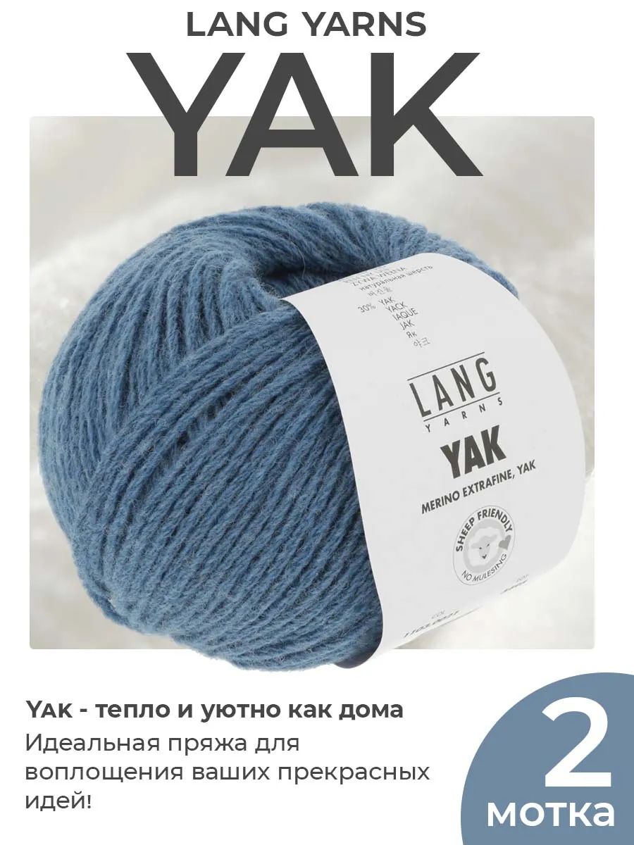 Пряжа для вязания Lang Yarns Yak шерстяная, цвет 0021, 2 мотка