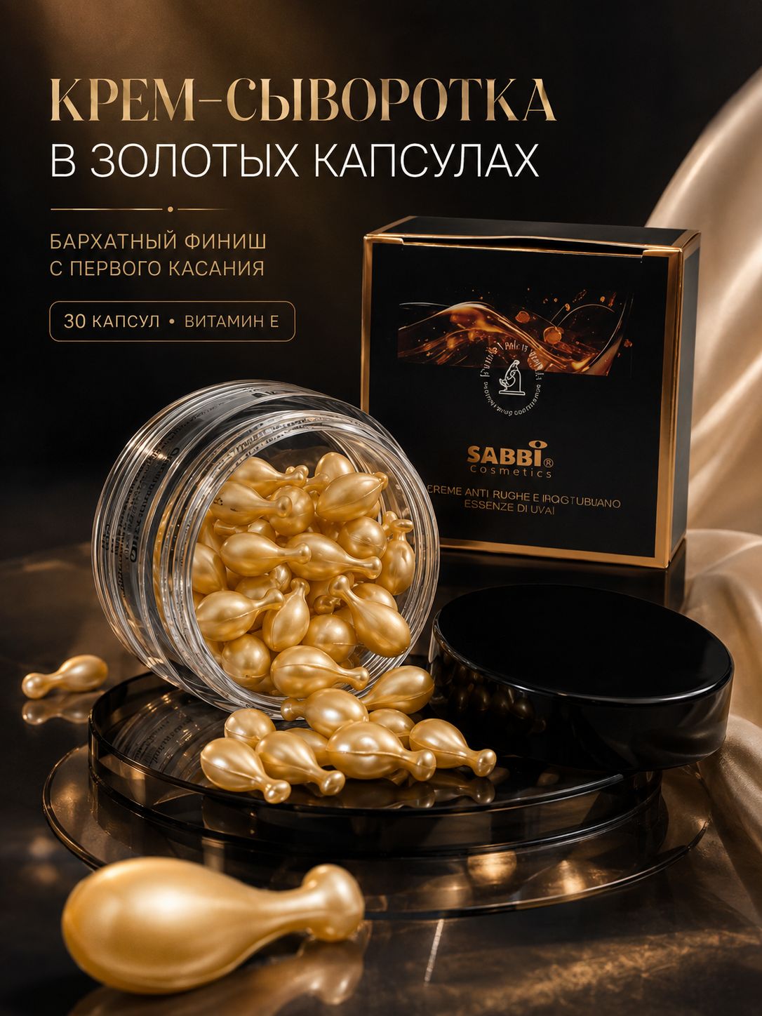 Сыворотка для лица SABBI Крем сыворотка для лица в капсулах 30шт Антивозрастная
