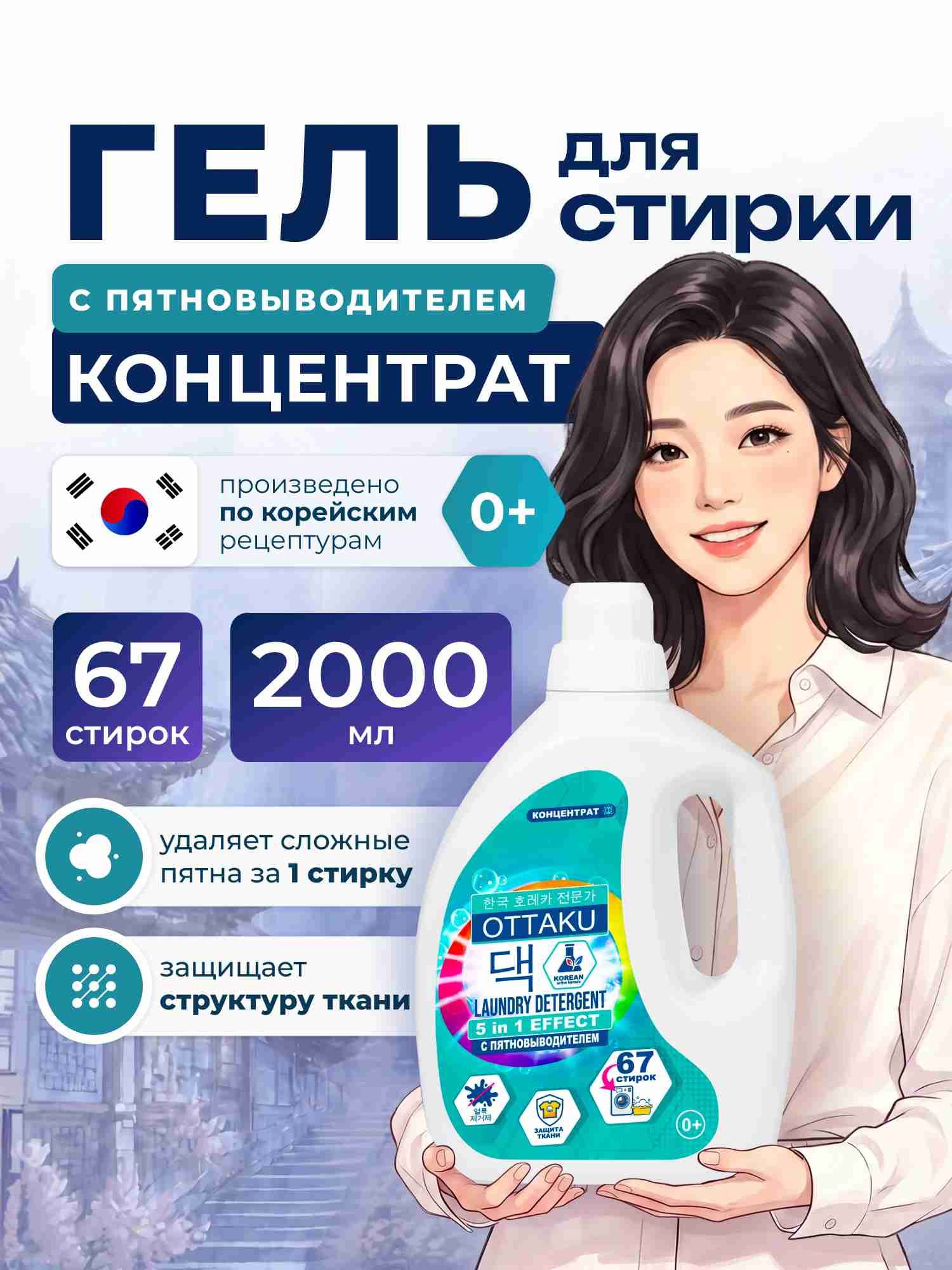 Гель для стирки цветного белья OTTAKU 5in1 COLOR CARE EFFECT с технологией защиты цвета, концентрат, 2000 мл