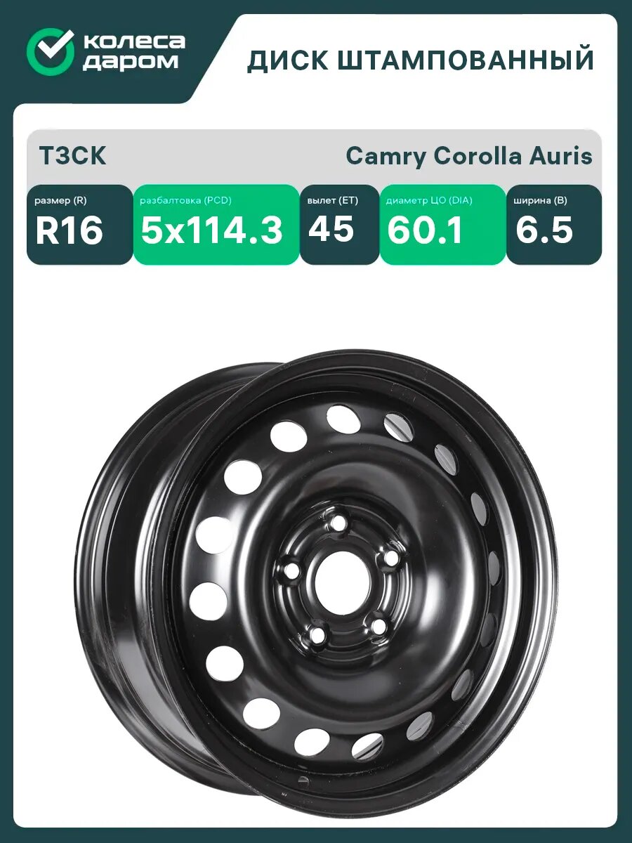 Диски автомобильные штампованные ТЗСК Тольятти R16x6.5 5x114.3 ET45 D60.1 Черный