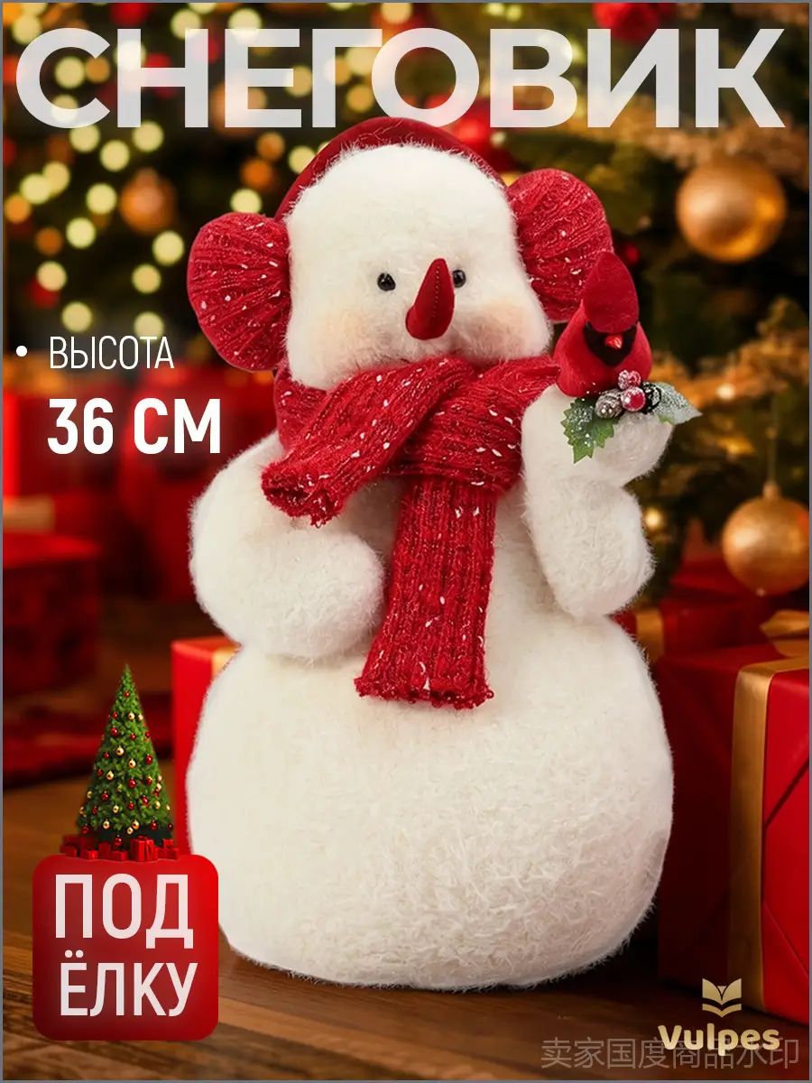 Снеговик в шарфе и наушниках Игрушка под елку 36 см Vulpes