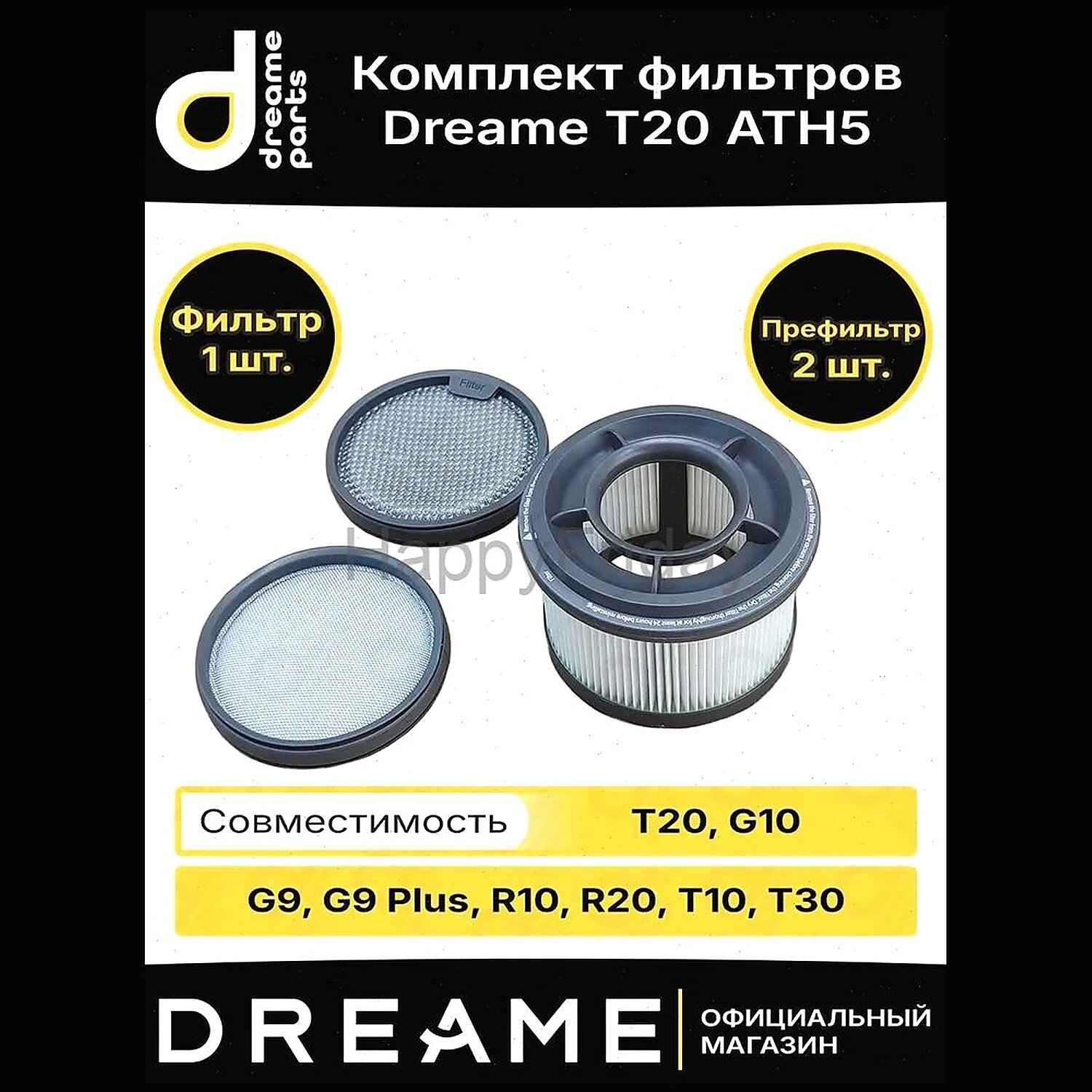 Комплект фильтров для пылесоса Dreame T20 ATH5, HEPA, 3 шт.