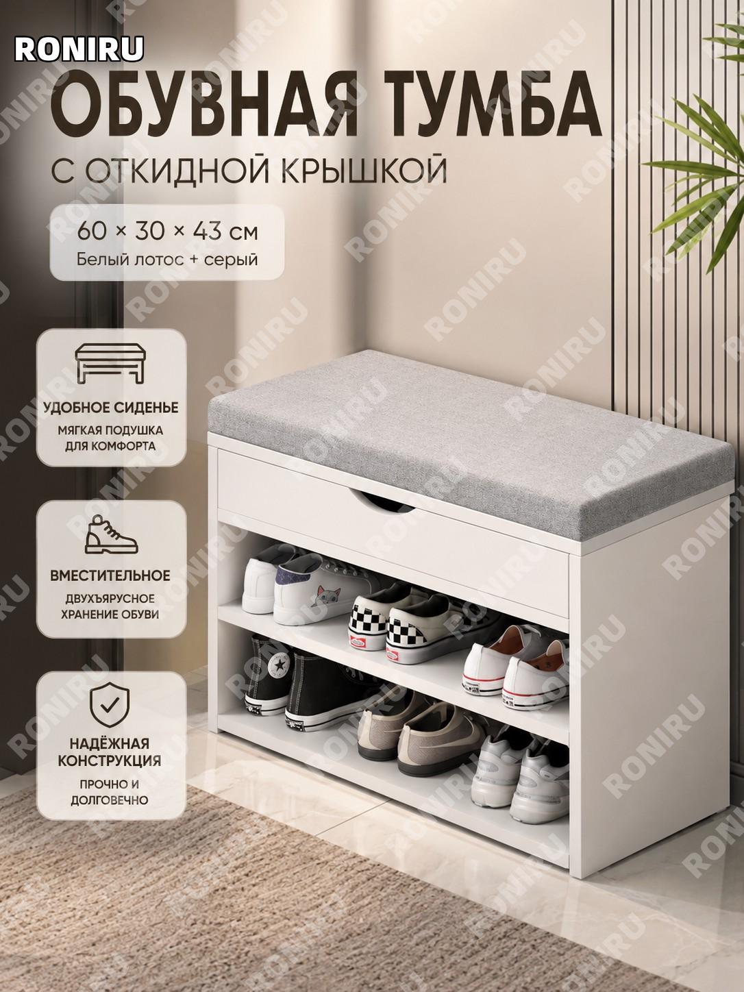 Банкетка для обуви с тумбой 60×30×43 см простая откидная модель белая лотос с серой тканевой подушкой для прихожей