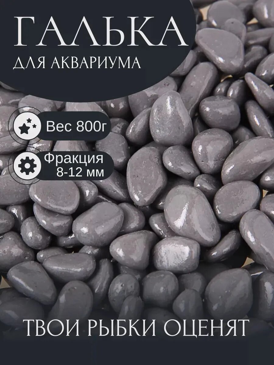 Грунт для аквариума "Галька цветная, серая" 800г фр 8-12 мм