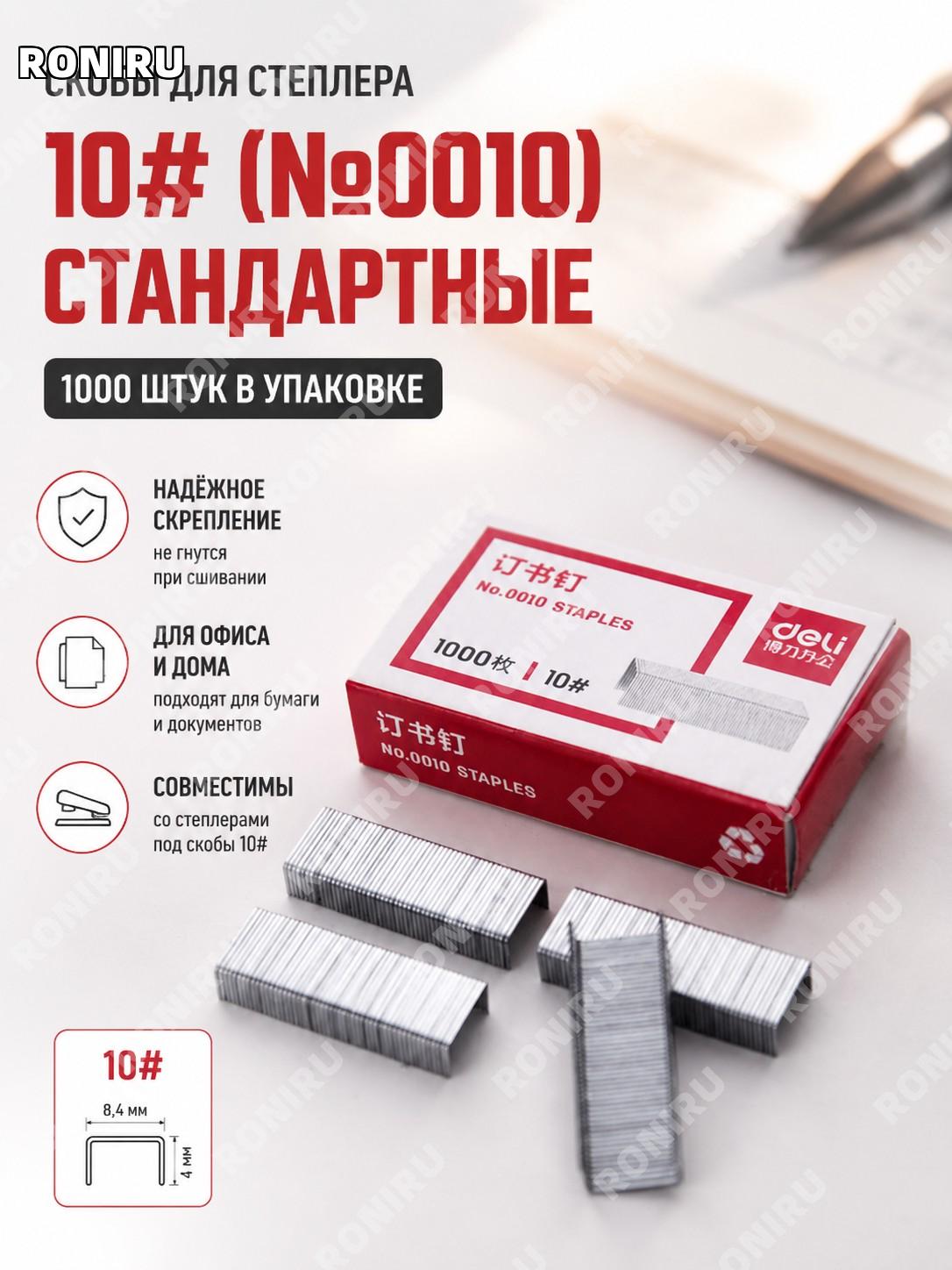 Скобы для степлера Deli 0010 №10, 1000 шт в коробке, канцелярские скобы из электроплатированной стали для офиса