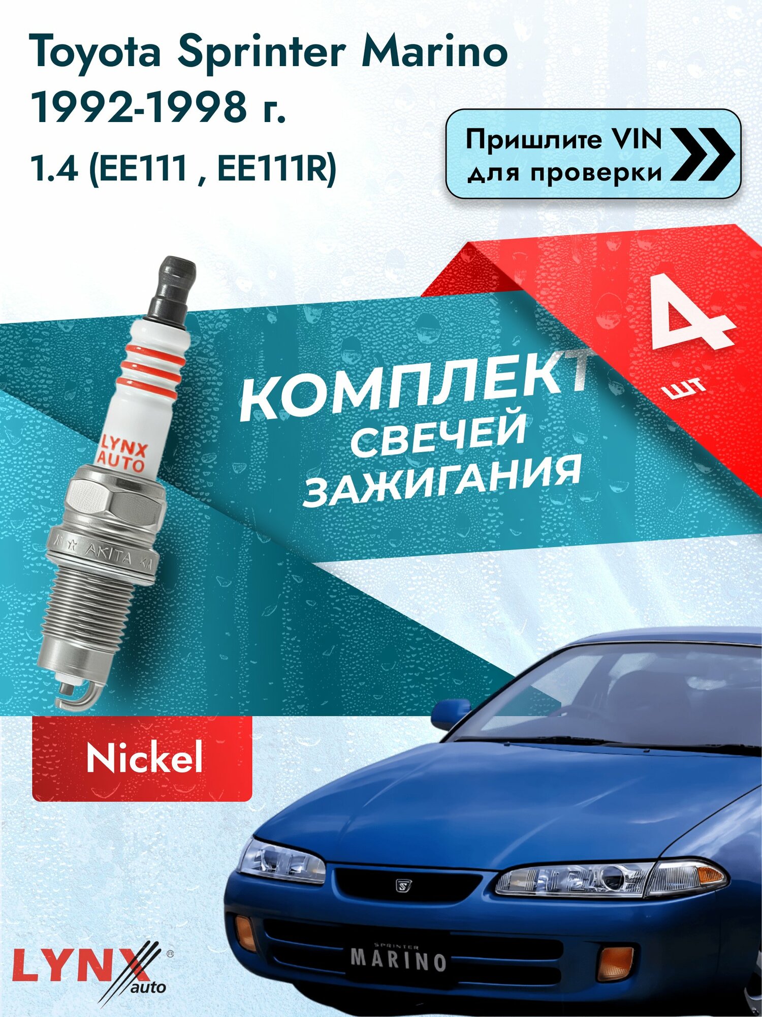 Свечи зажигания для Toyota Sprinter Marino , комплект 4 шт / 1992-1998 / Двигатель 1.4 (EE111_, EE111R) SР-249 LYNXauto