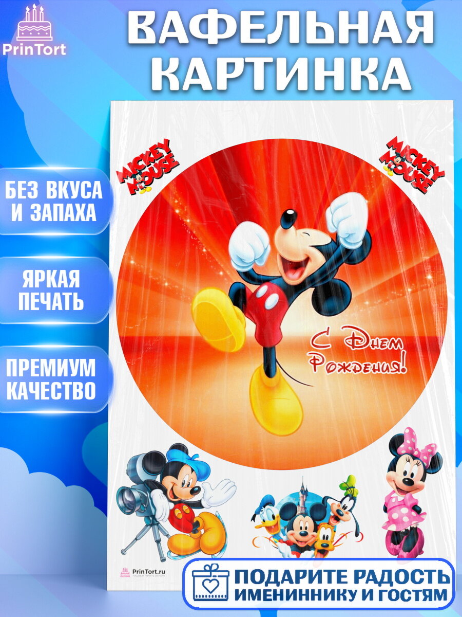 Вафельная картинка для торта Микки Маус. Украшения для торта мальчику или девочки на День Рождения. Декор для выпечки PrinTort