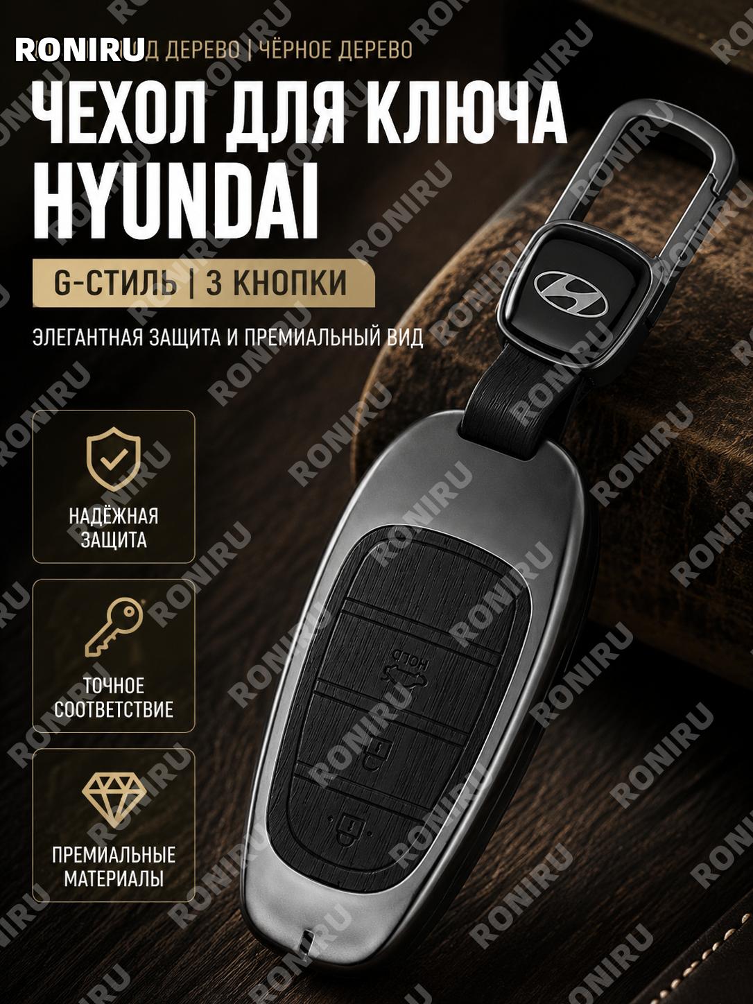 Чехол для ключа Hyundai G 3 кнопки, эбеновый чёрный, цинковый сплав, корпус с деревянным логотипом.