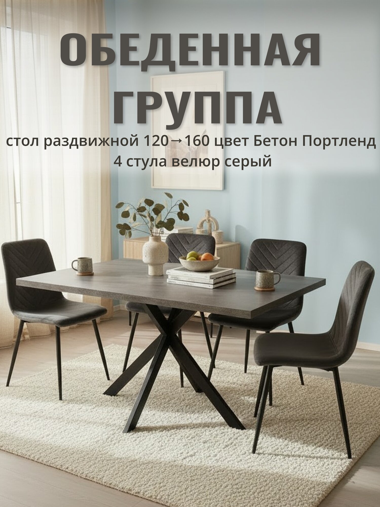 Стол кухонный Grace 120/160 Бетон Портленд, раздвижной, серый и Стулья для кухни BEST V Чили велюр серый 4 шт