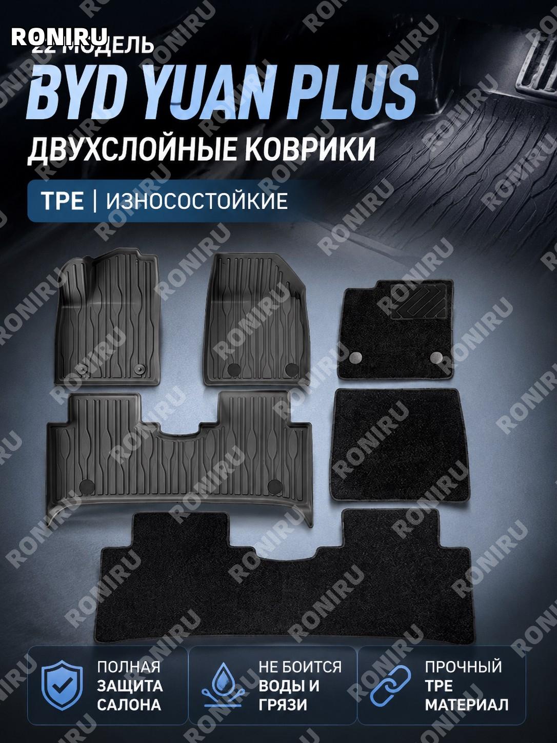 Автомобильные коврики BYD Yuan PLUS 22款 двухслойные «Износостойкий король» TPE для салона 2022 модели аксессуар