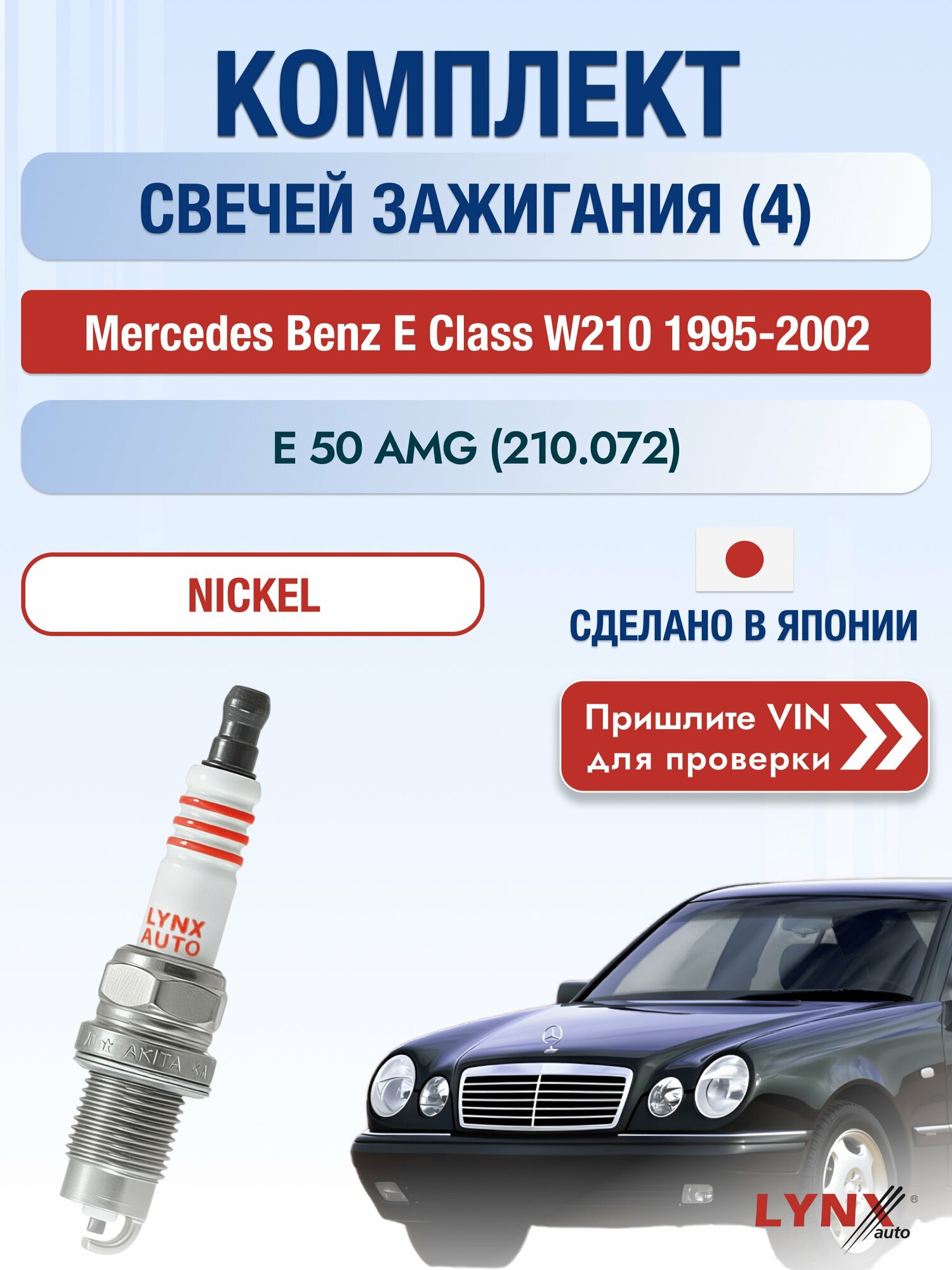 Свечи зажигания на Mercedes Benz E class W210, комплект 4 шт / 1995-2002 / Двигатель E 50 AMG (210.072) SР-249 LYNXauto