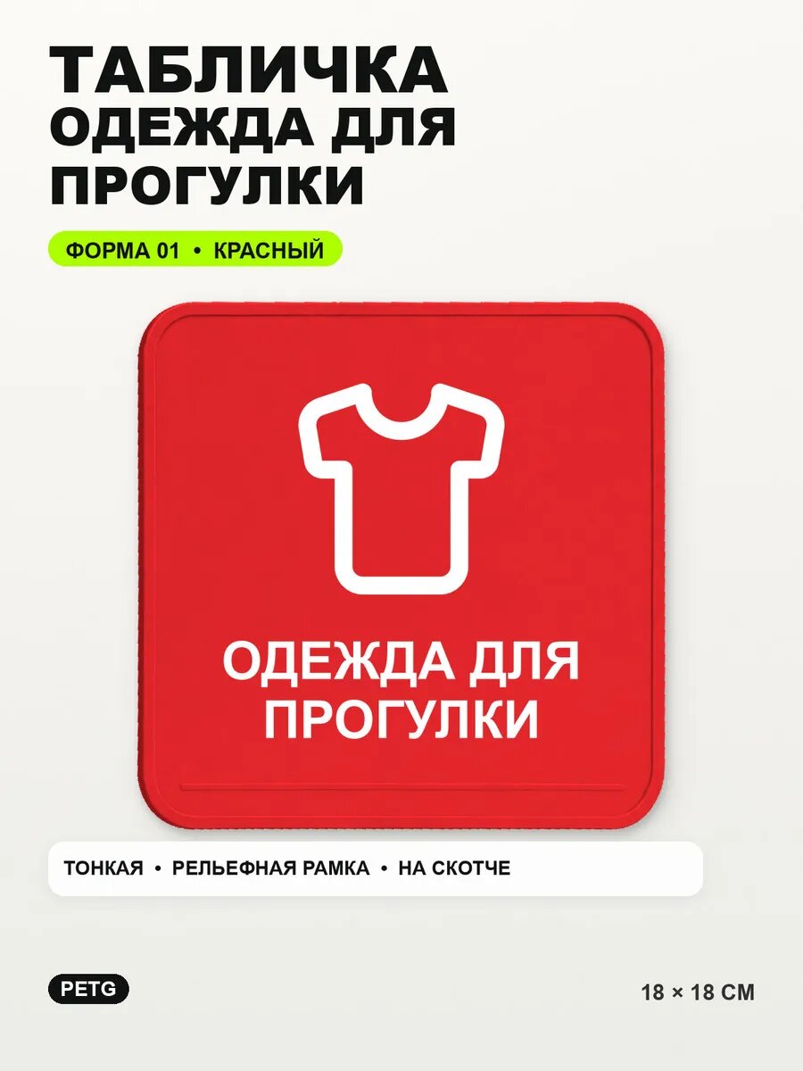 Табличка «Одежда для прогулки» 18×18 см, PETG, красная, на двустороннем скотче