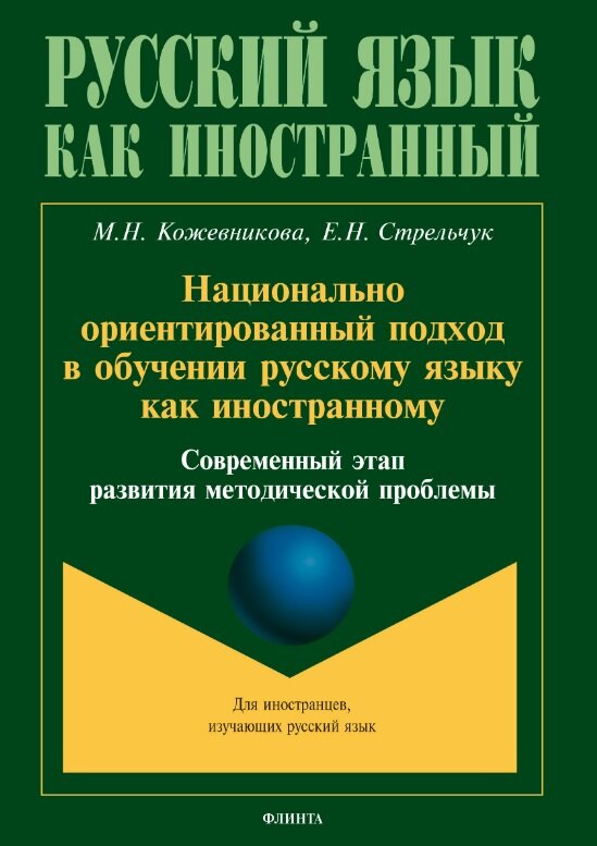 Национально ориентированный подход в обучении русскому языку как иностранному. Современный этап развития методической проблемы
