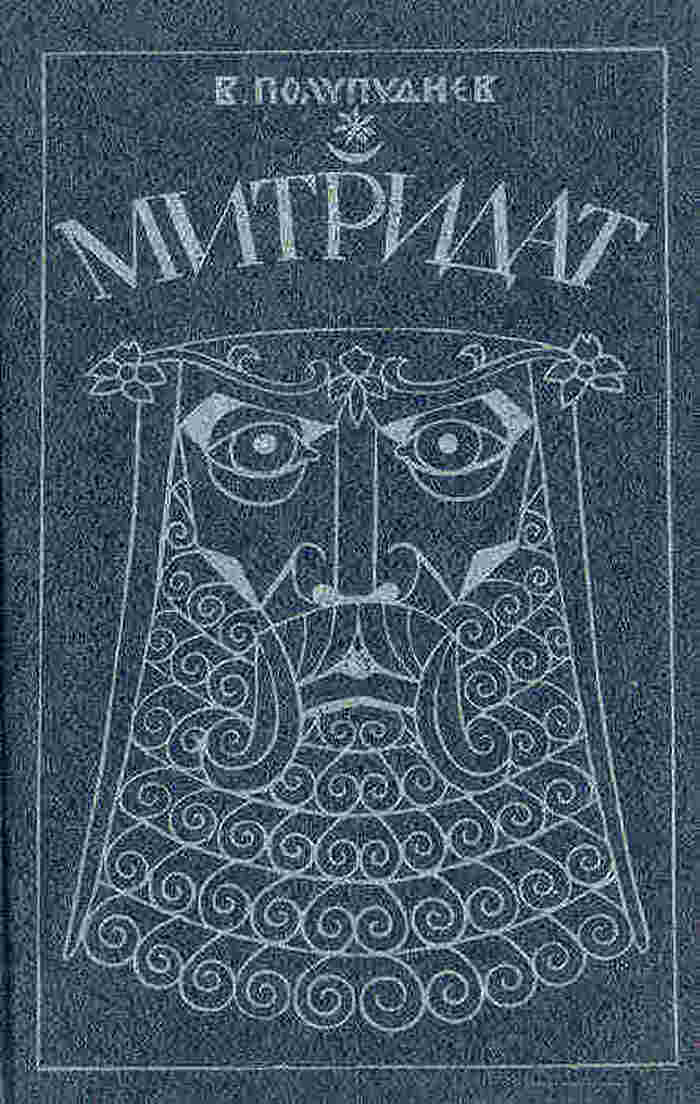 Митридат