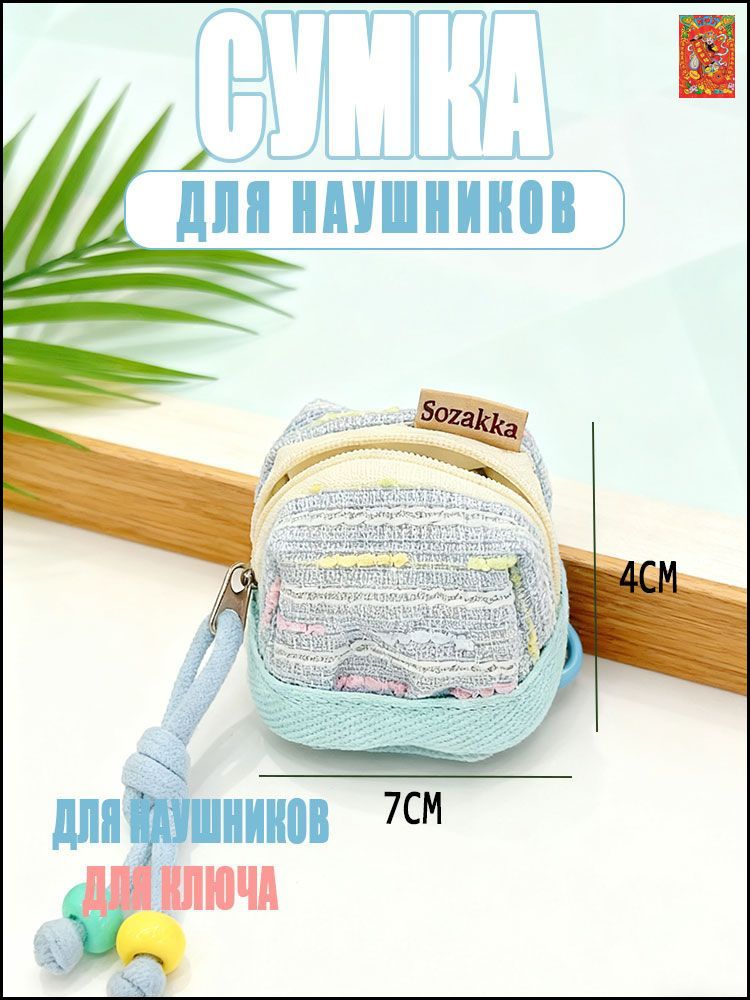 Сумка для наушников, в которой можно хранить ключи