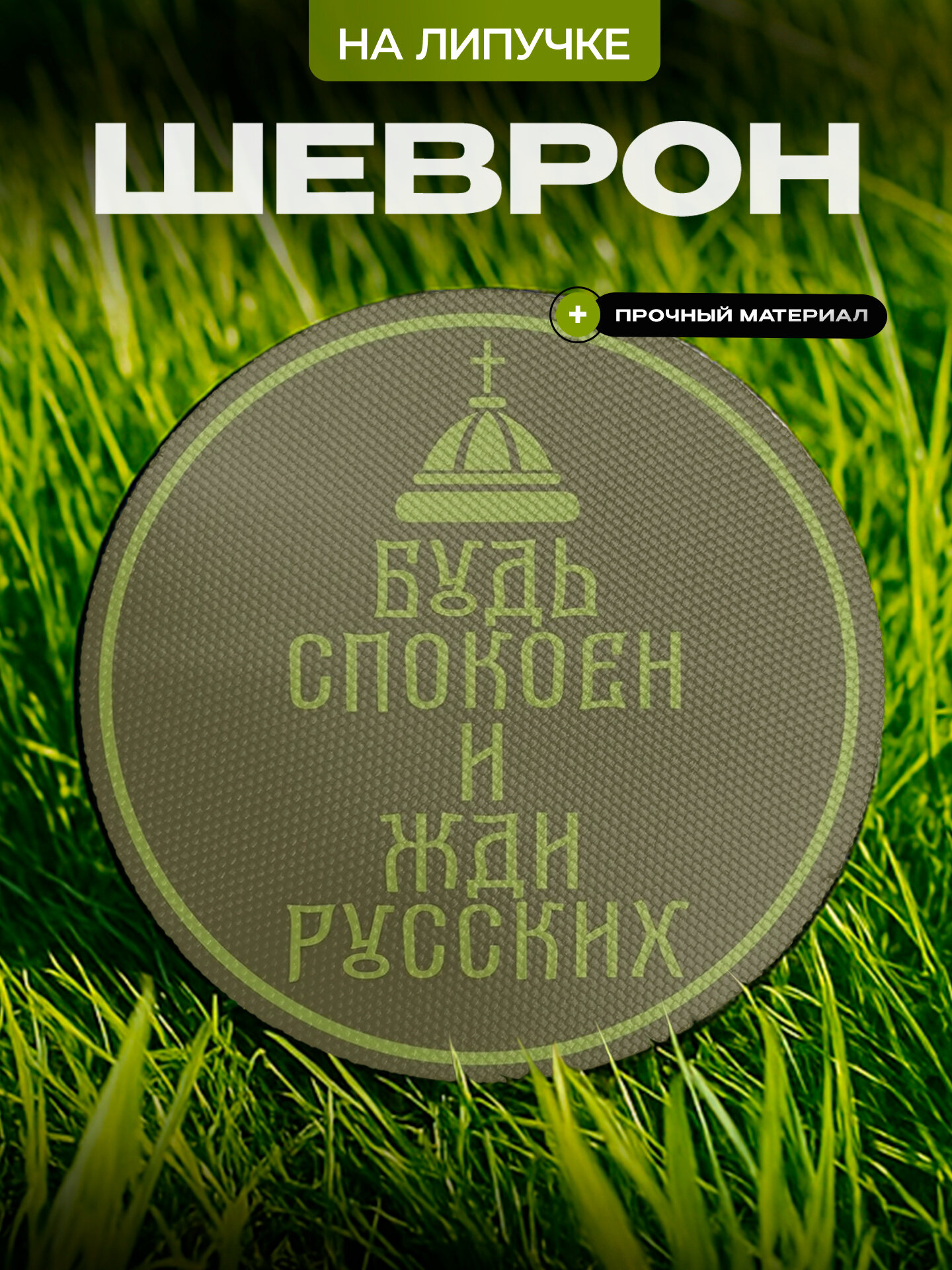 Шеврон на липучке с приколом