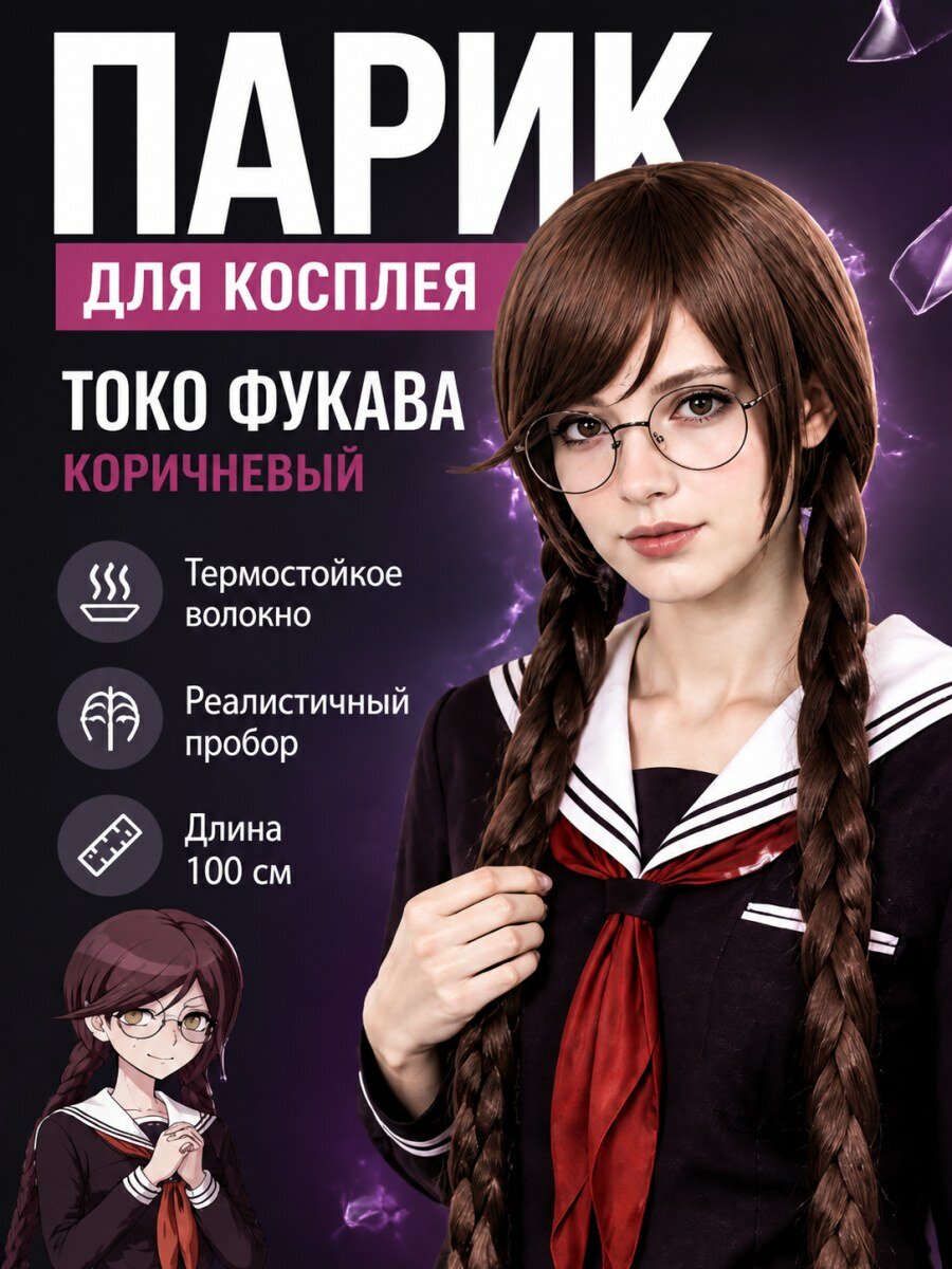 Парик для косплея Токо Фукава из аниме и игры Данганронпа женский из искусственных волос коричневый размер 54-60 см