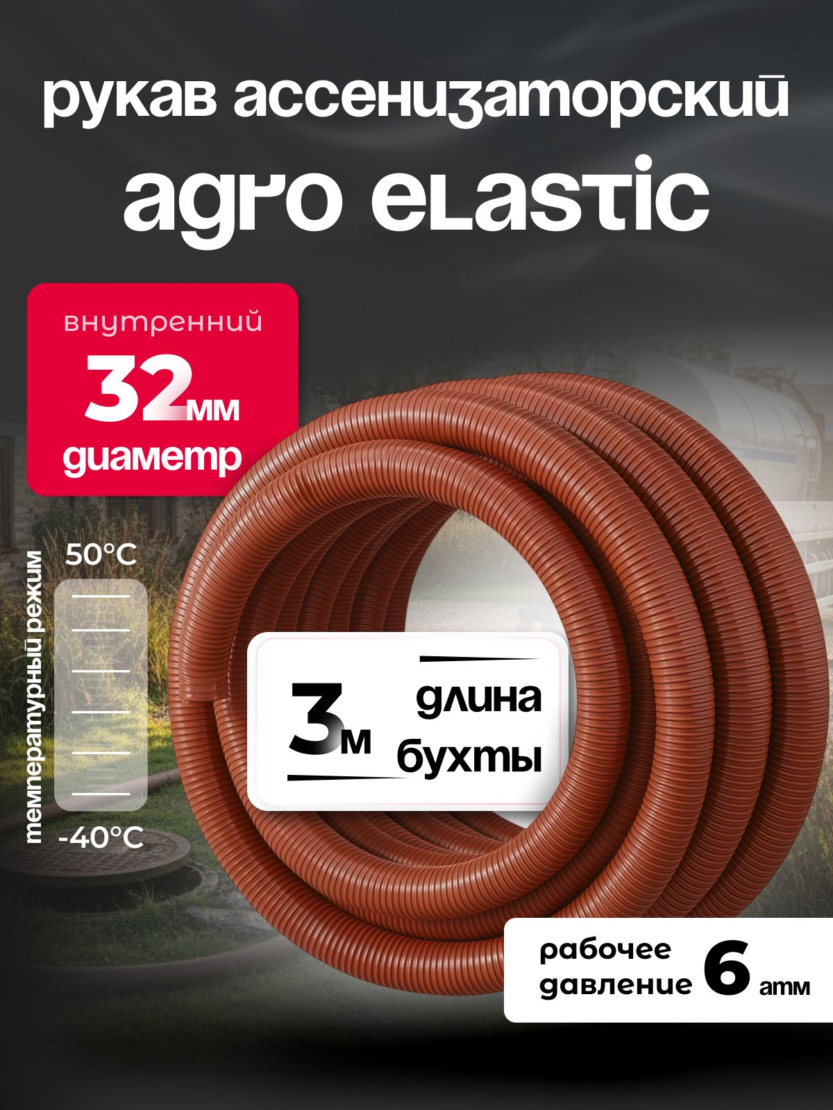 Шланг Ассенизаторский 32 мм, AGRO ELASTIC, 3 метра, армированный, эластичный, усиленный