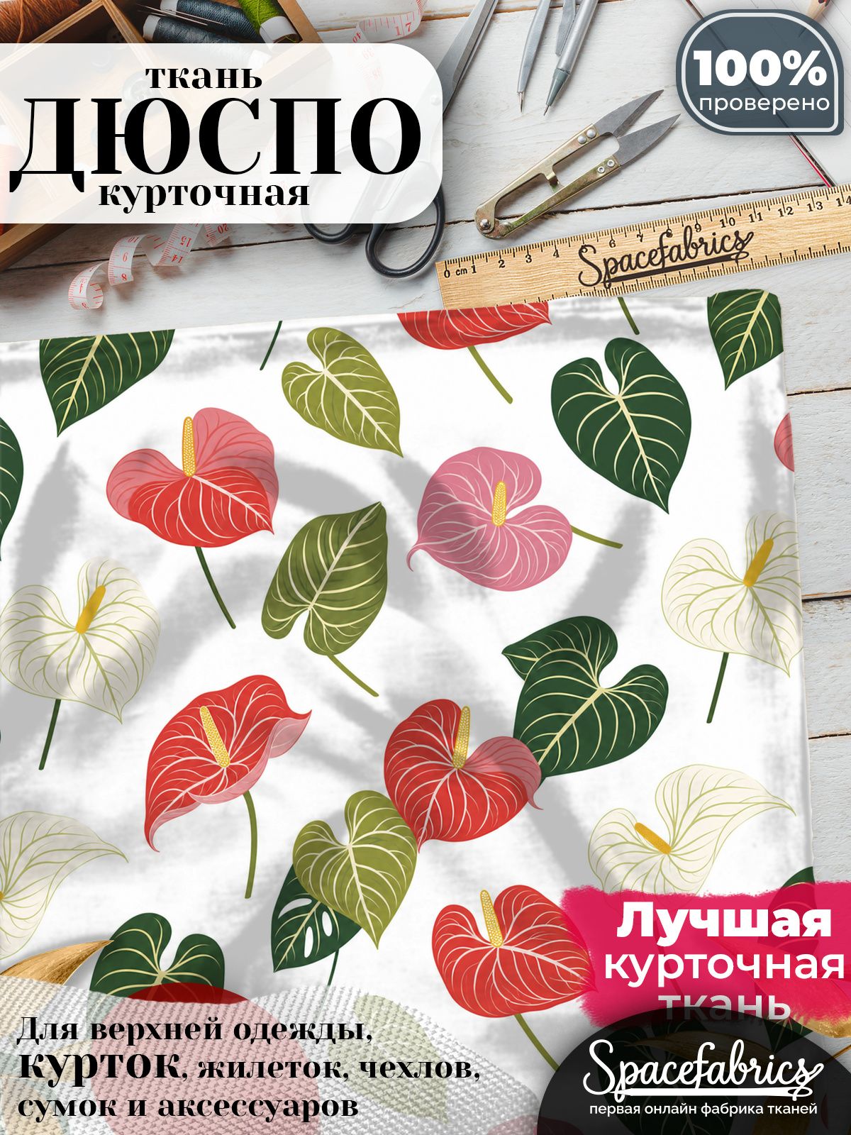 Дюспо 240T WR PU Milky, ткань плащевая курточная для шитья и рукоделия, водоотталкивающая, с принтом Антуриумы