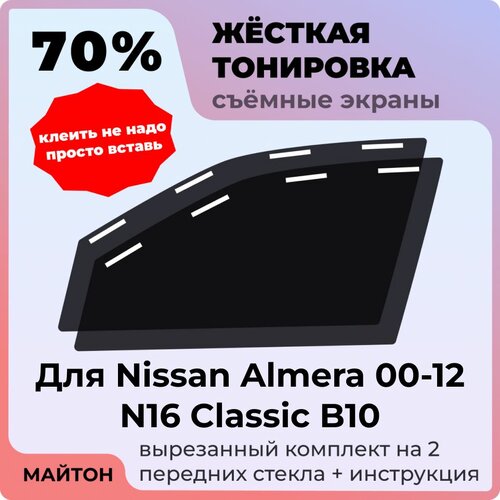 фото Жесткая съемная тонировка, защитный экран, многоразовая тонировка, nissan almera 00-12 n16 classic b10, ниссан альмера классик н16 б10, n 16 майтон