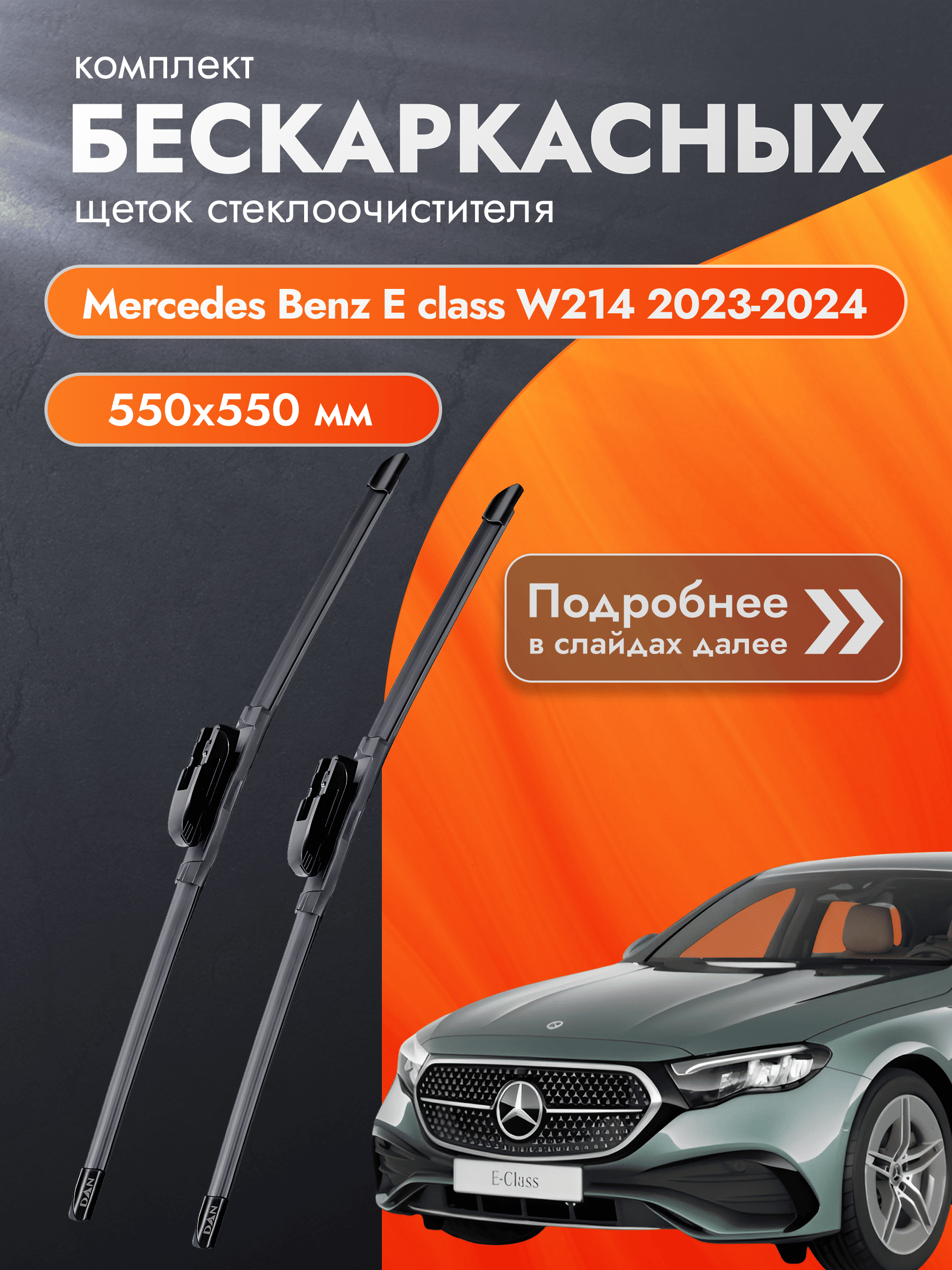 Дворники бескаркасные для Mercedes Benz E class W214 / 2023 2024 / Комплект щеток стеклоочистителя 550 550 мм Мерседес Е класс / Mercedes-Benz E-class DAN