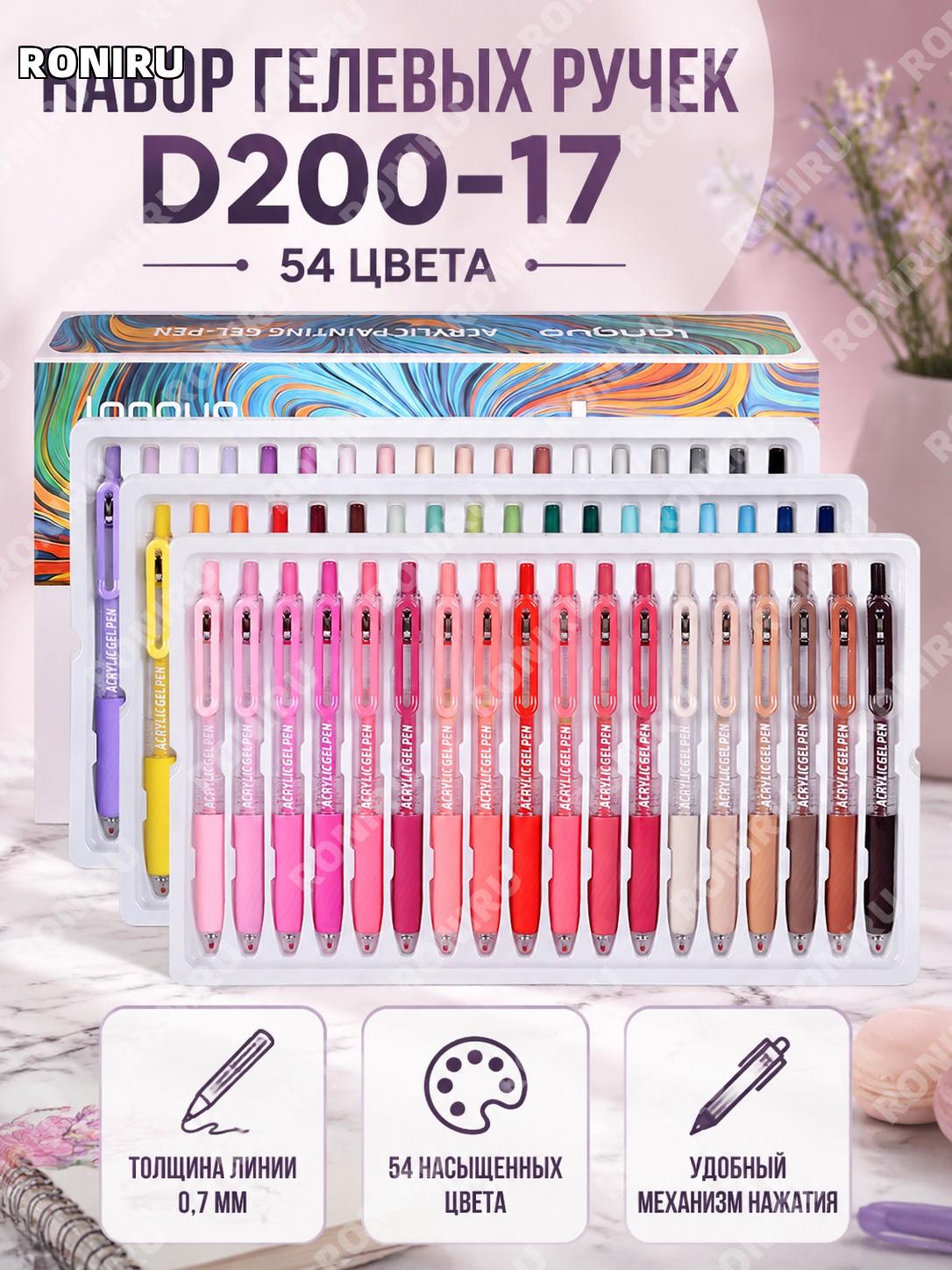 Ручки D200-17 54 цвета 0.7 мм для рисования, акриловые, скетчей, планинга и творчества, набор цветных ручек D200