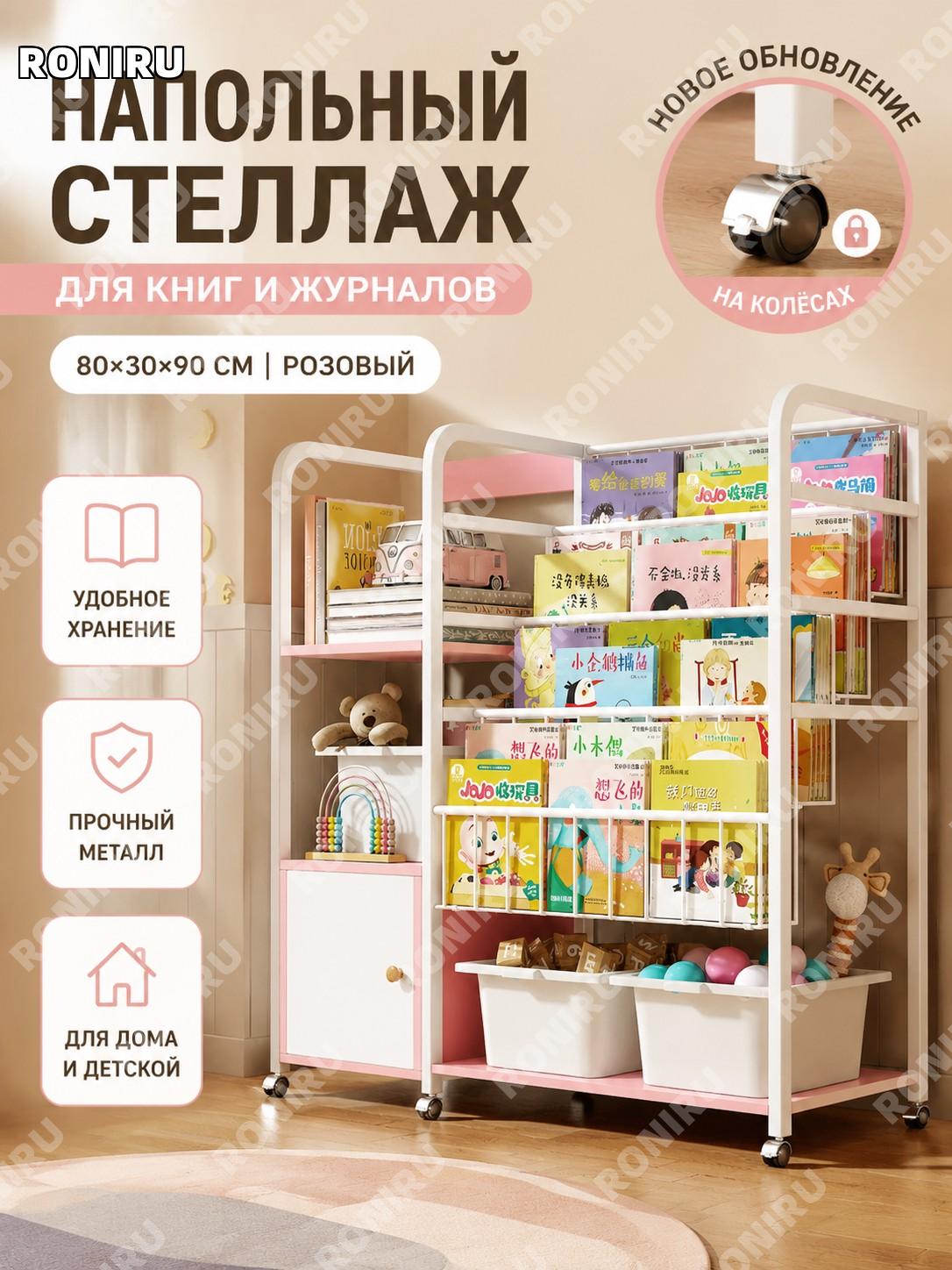 Напольный книжный стеллаж 80×30×90 см розовый без короба металлический с колесами для книг журналов дома и детских