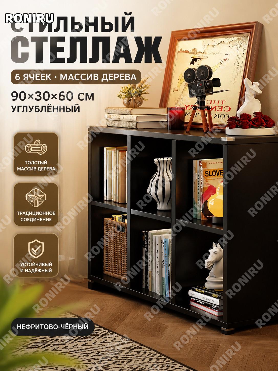 Стеллаж из массива дерева 6 секций 90×30×60 см, цвет черный нефрит, книжный шкаф-органайзер винтаж для дома уют
