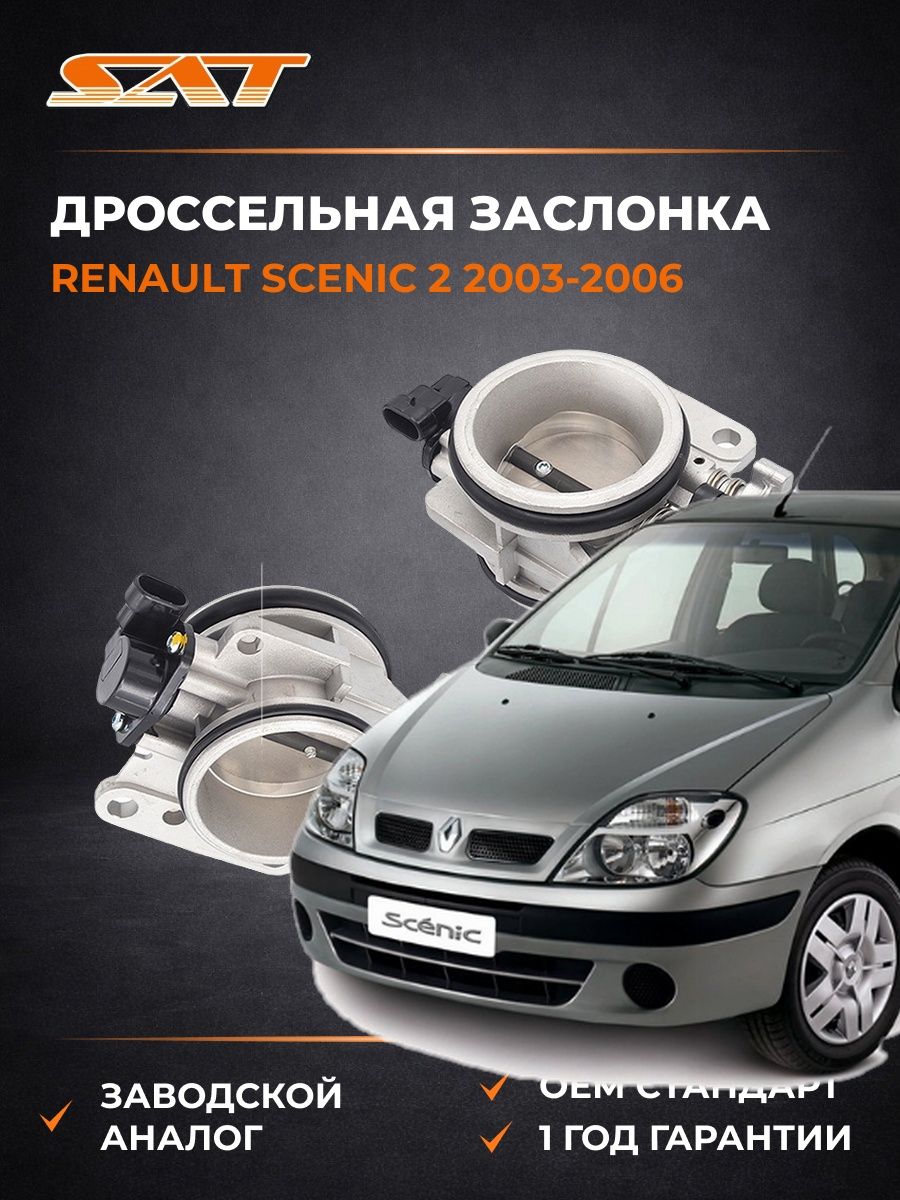 Дроссельная заслонка SAT ST3590005 Рено Сценик 2 Renault Scenic 2 2003-2006
