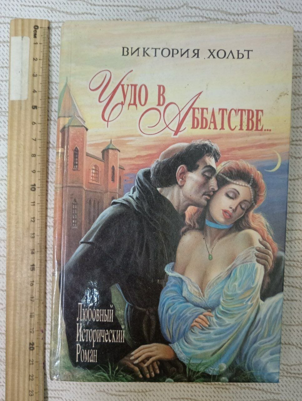 Чудо в Аббатстве