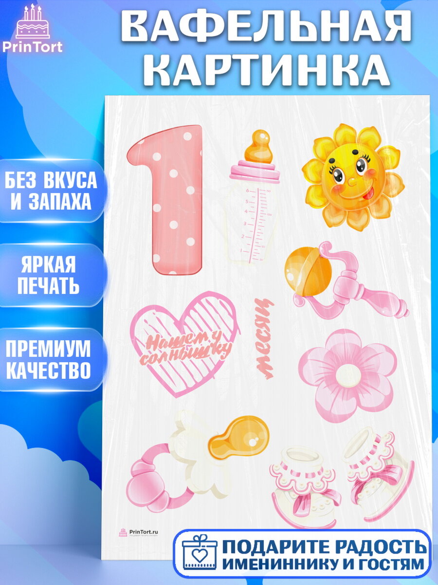 Вафельная картинка для торта Девочке 1 мес. Украшения для торта девочке на День Рождения. Декор для выпечки PrinTort