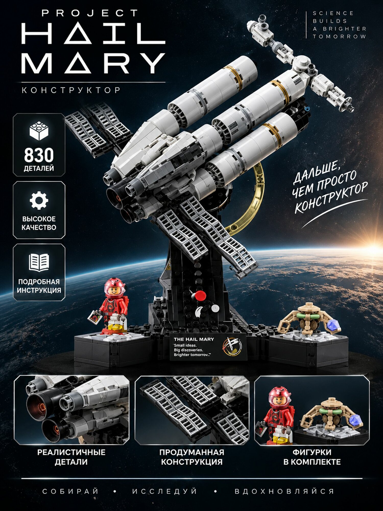 Конструктор Космическая ракета "Проект Аве Мария", 830 деталей