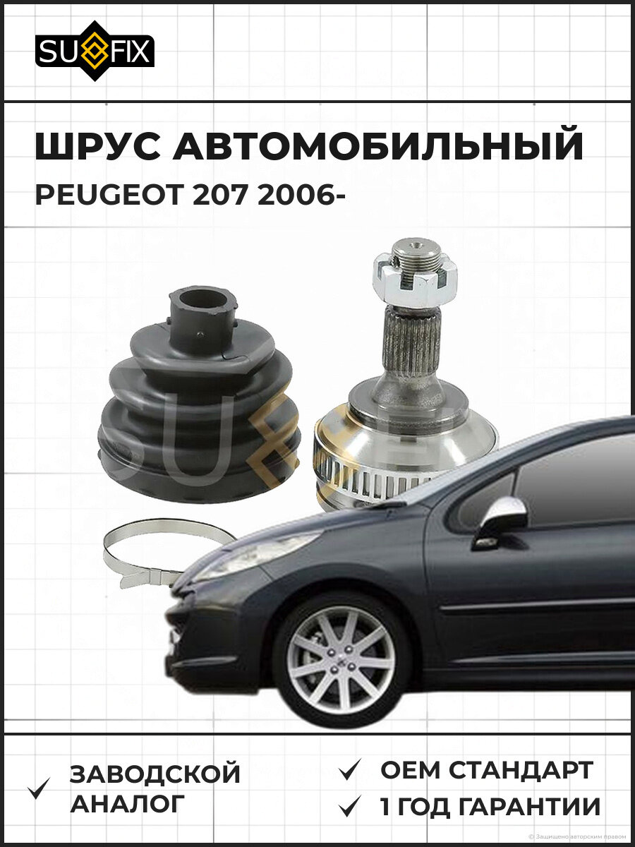 ШРУС автомобильный SUFIX ST1364 Пежо 207 PEUGEOT 207 2006
