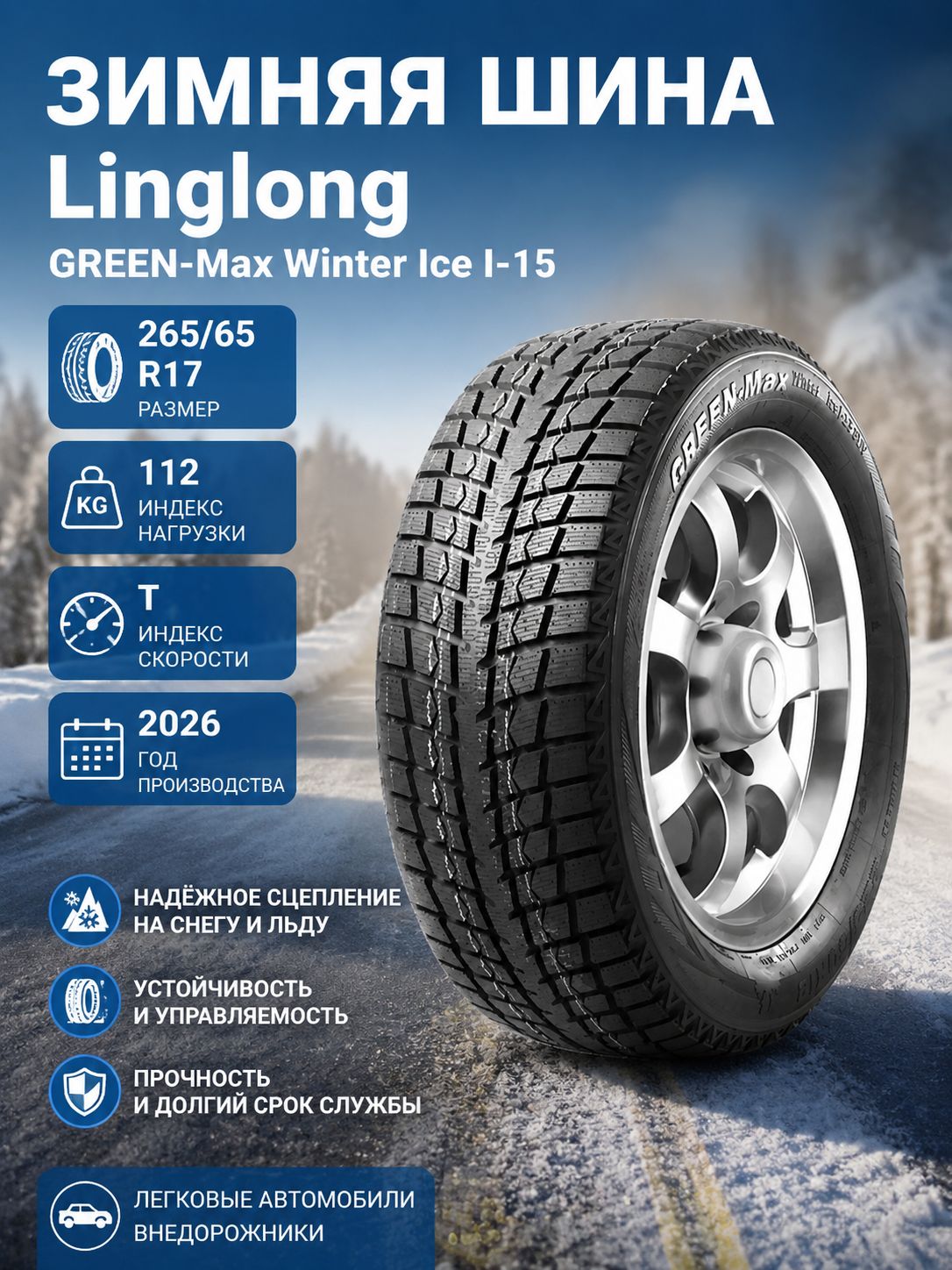 Нешипованная шина Linglong GREEN-Max Winter Ice I-15 SUV 265/65 R17 112T для стабильности в городе и трассе