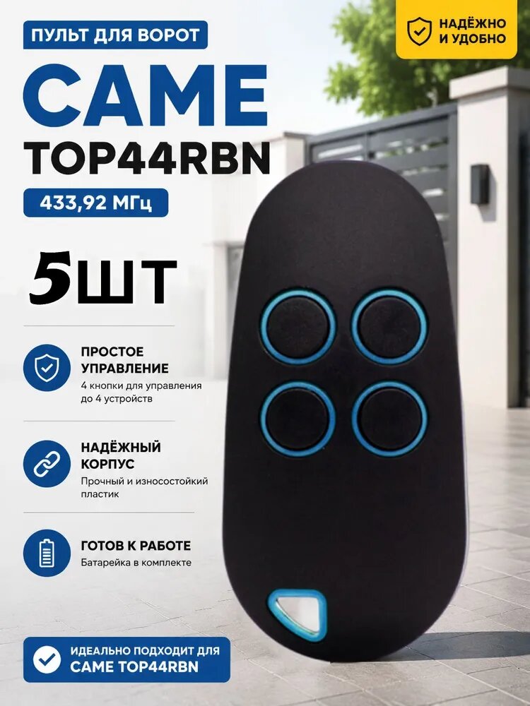 5шт Брелок Came TOP44RBN 806TS-0270 433,92 МГц для автоматических ворот, шлагбаумов 4-х канальный динамический код