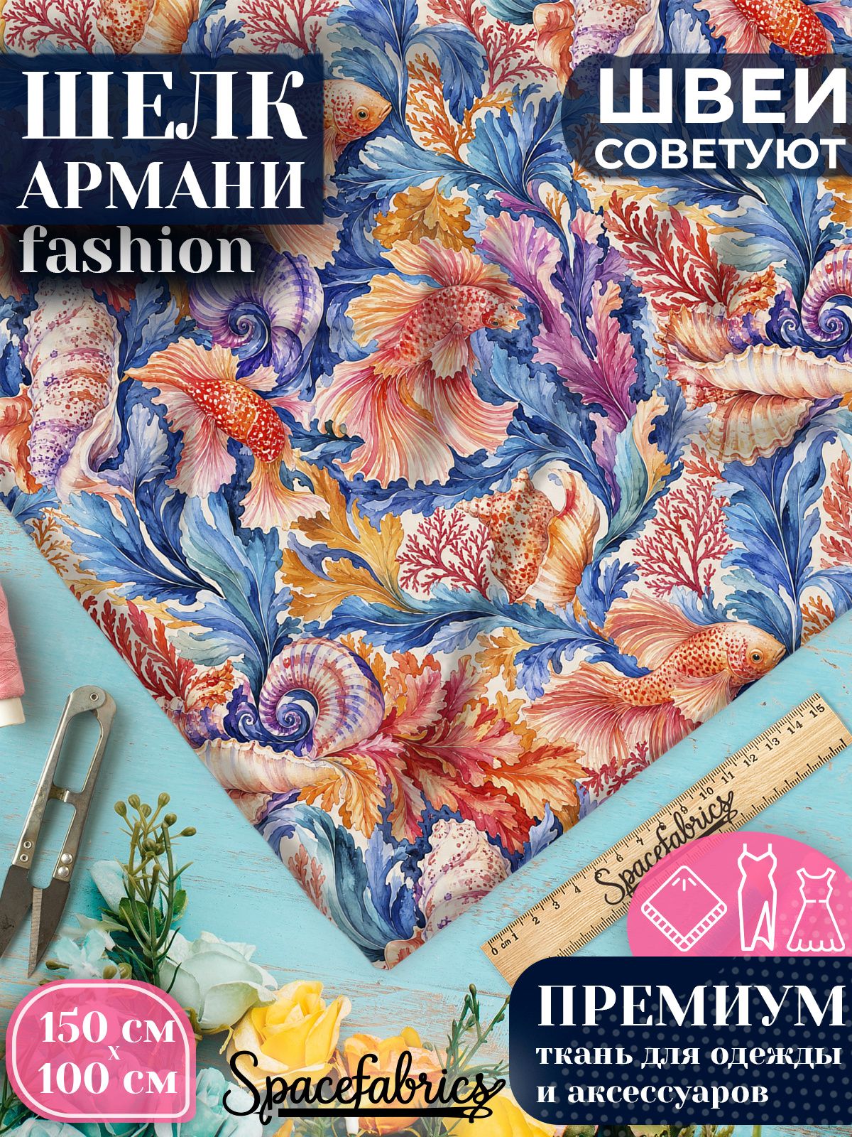 Ткань для шитья шелк Армани, искусственный атлас шелк для костюмов, платьев, юбок с принтом Морской мир