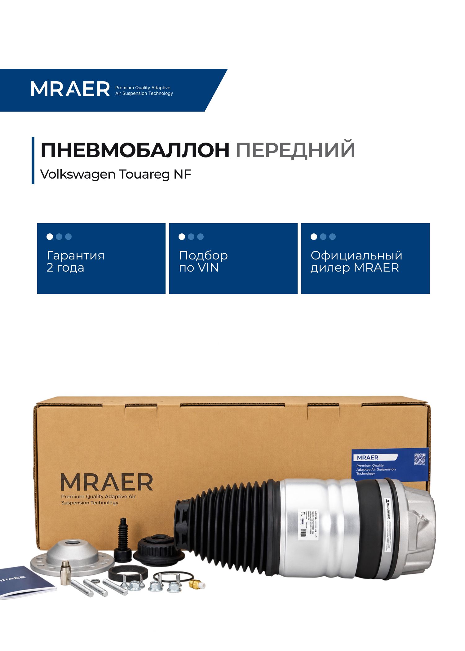 Пневмобаллон для Volkswagen Touareg NF передний MRAER новый
