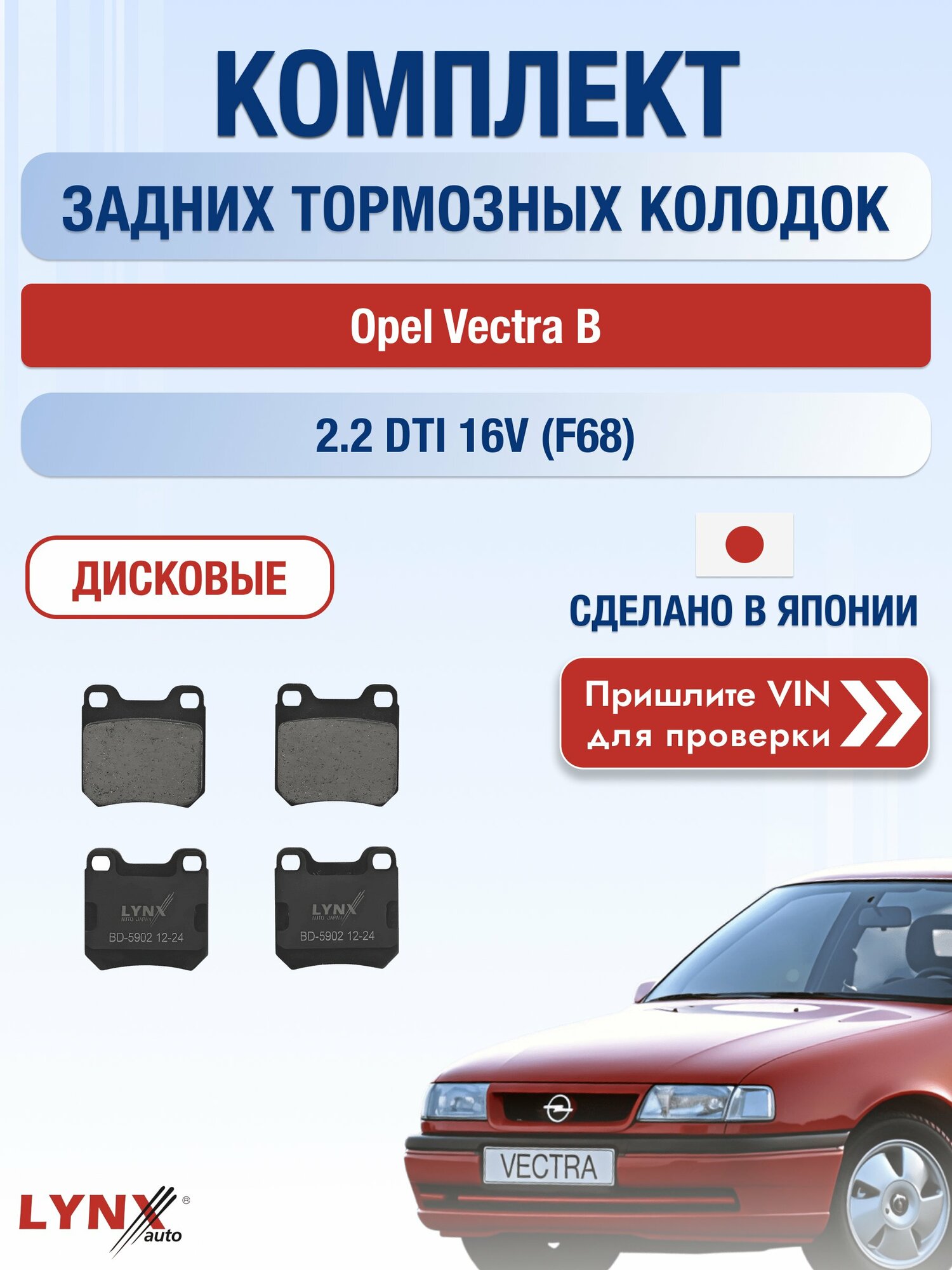 Комплект задних колодок на Opel Vectra B 2.2 DTI 16V (F68) (Y 22 DTR) / 1995-2002 / Опель Вектра Лифтбек ВD-5902
