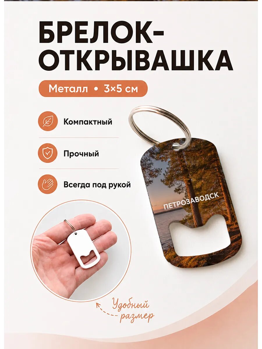 Брелок открывашка "Петрозаводск Сосна у Воды"