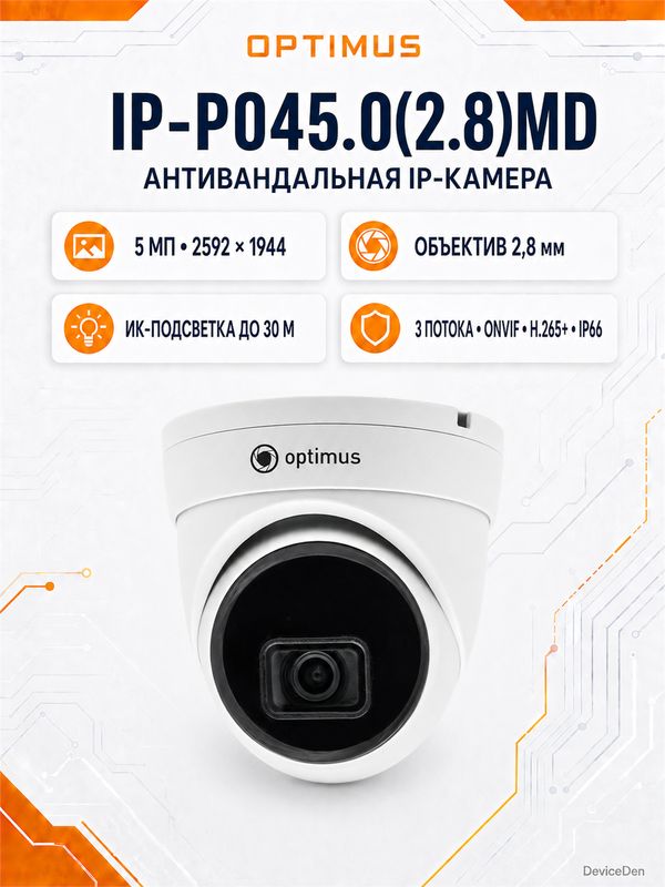 Optimus IP-P045.0(2.8)MD - 5 Мп уличная фиксированная IP-камера